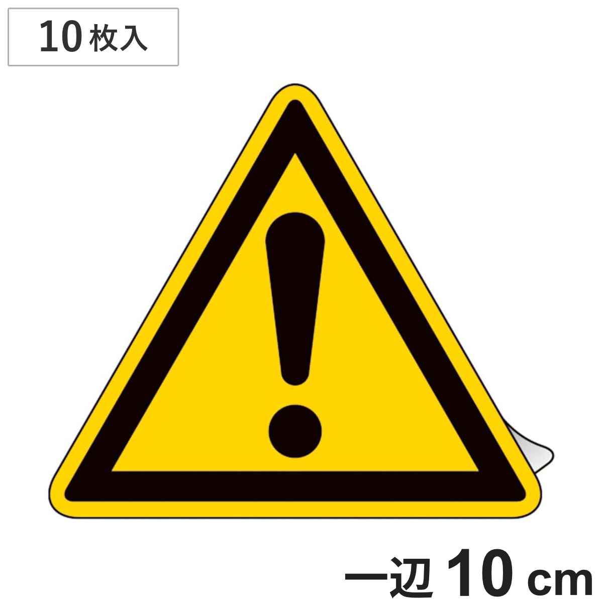 JIS規格ｽﾃｯｶｰ標識 「警告ﾏｰｸ」 JA-258L 100mm三角 10枚組 391258 （ 表示シール JIS 安全標識 識別表示 ステッカー シール ラベル 日本製 看板 標識 ステッカー標識 標示 安全用品 安全対策 識別 表示 警告 ）
