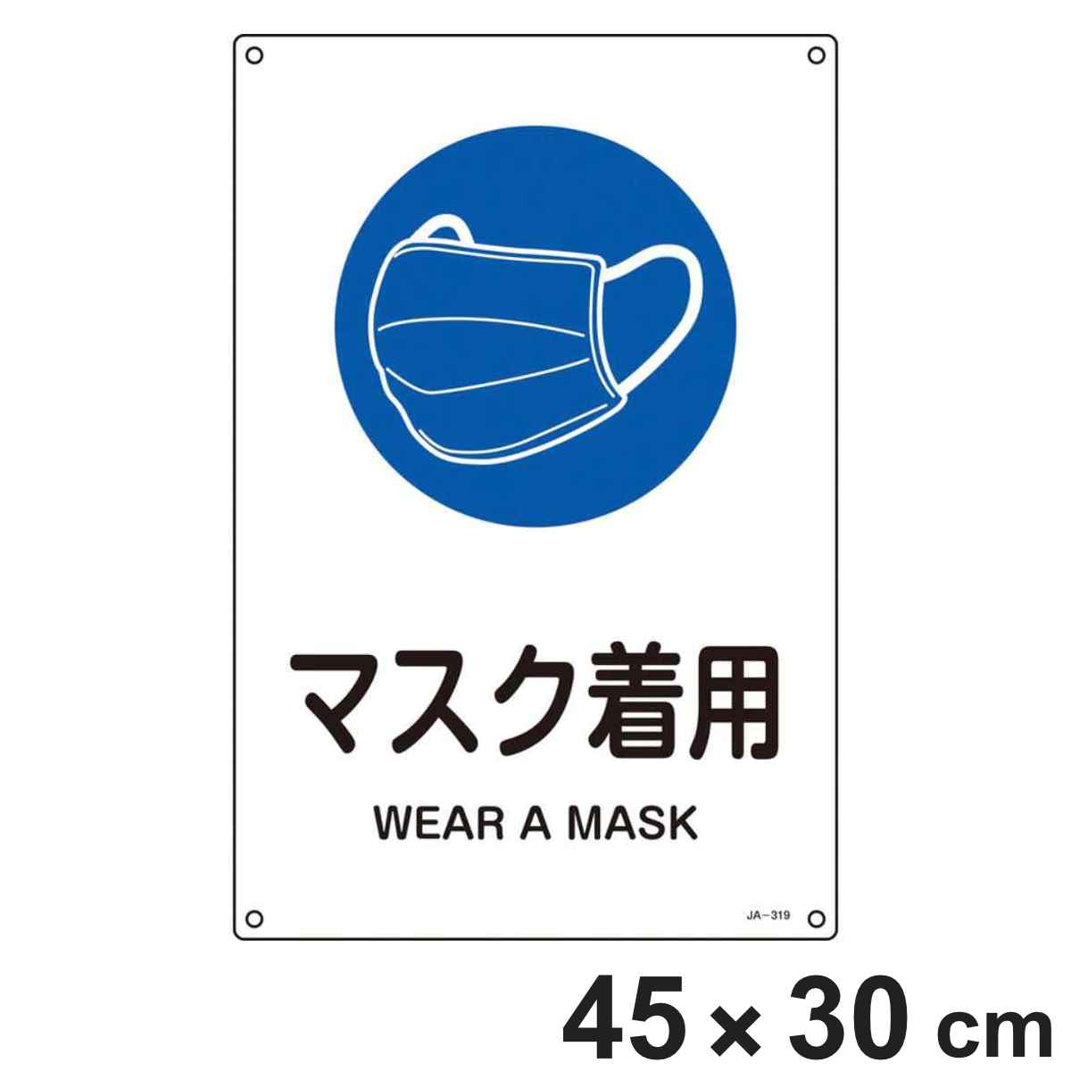 JIS規格安全標識 「マスク着用」 JA-319L 450×300mm 硬質塩ビ 391319 （ JIS 安全標識 識別表示 標識 硬質塩ビ製 ネジ止め式 穴あき 日本製 看板 標示 安全用品 安全対策 識別 表示 業務用品 標示看板 案内板 ）