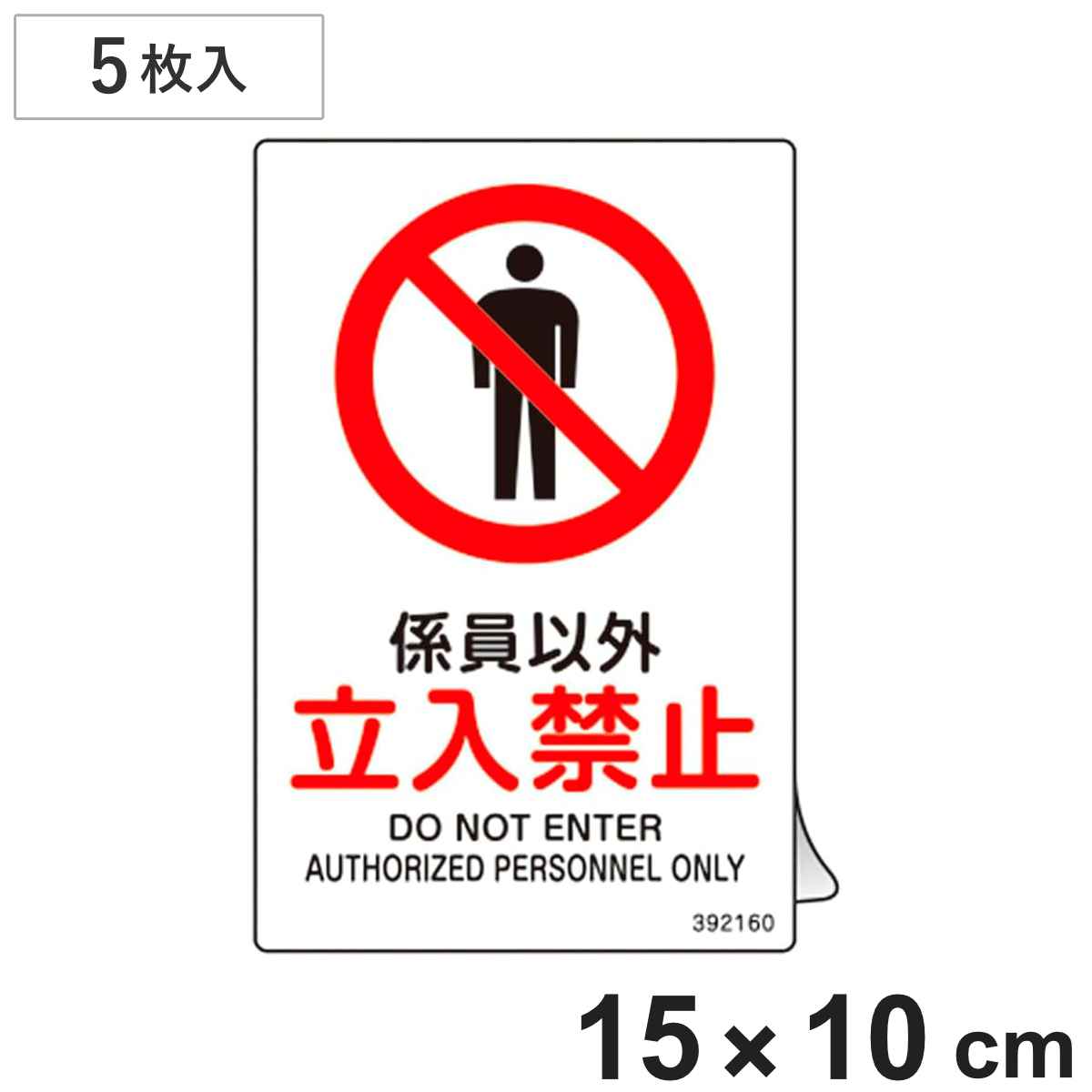 JIS規格安全ステッカー標識 「係員以外･立入禁止」 JAS-160 150×100mm 5枚組 392160 （ 表示シール JIS 安全標識 識別表示 ステッカー シール ラベル 看板 標識 ステッカー標識 標示 安全用品 安全対策 識別 表示 ）