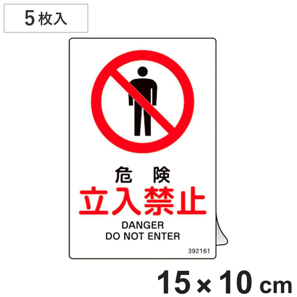 JIS規格安全ステッカー標識 「危険･立入禁止」 JAS-161 150×100mm 5枚組 392161 （ 表示シール JIS 安全標識 識別表示 ステッカー シール ラベル 看板 標識 ステッカー標識 標示 安全用品 安全対策 識別 表示 ）