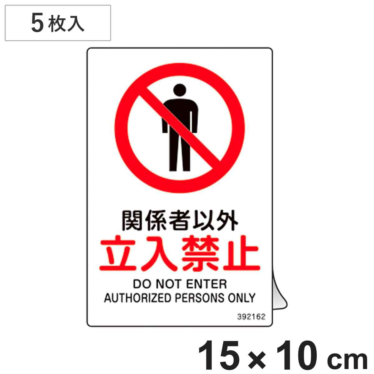 JIS規格安全ステッカー標識 「関係者以外･立入禁止」 JAS-162 150×100mm 5枚組 392162 （ 表示シール JIS 安全標識 識別表示 ステッカー シール ラベル 看板 標識 ステッカー標識 標示 安全用品 安全対策 識別 表示 ）