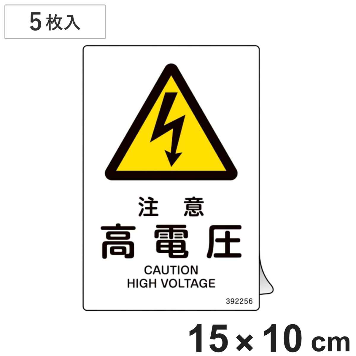 JIS規格安全ステッカー標識 「注意･高電圧」 JAS-256 150×100mm 5枚組 392256 （ 表示シール JIS 安全標識 識別表示 ステッカー シール ラベル 看板 標識 ステッカー標識 標示 安全用品 安全対策 識別 表示 ）