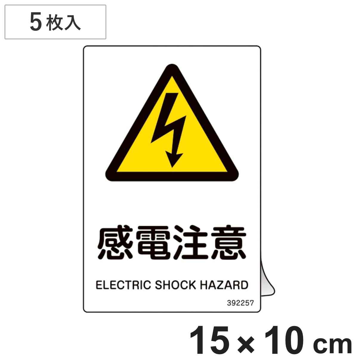 JIS規格安全ステッカー標識 「感電注意」 JAS-257 150×100mm 5枚組 392257 （ 表示シール JIS 安全標識 識別表示 ステッカー シール ラベル 看板 標識 ステッカー標識 標示 安全用品 安全対策 識別 表示 ）