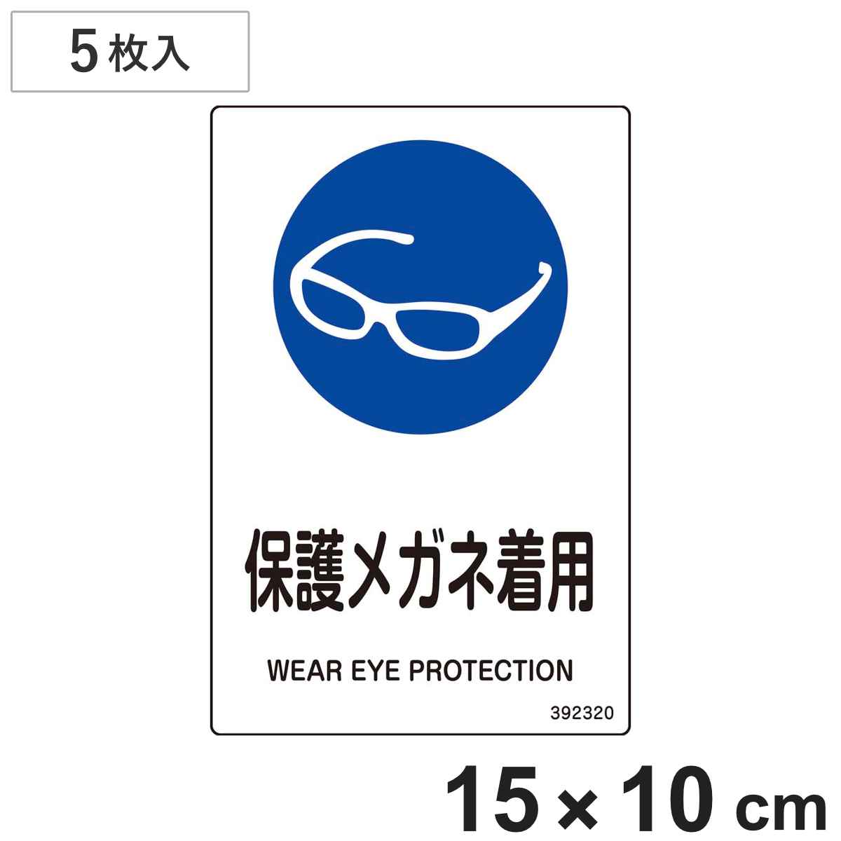 JIS規格安全標識 「保護ﾒｶﾞﾈ着用」 JAS-320 150×100mm 5枚組 392320 （ 表示シール JIS 安全標識 識別表示 ステッカー シール ラベル 看板 標識 ステッカー標識 標示 安全用品 安全対策 識別 表示 ）