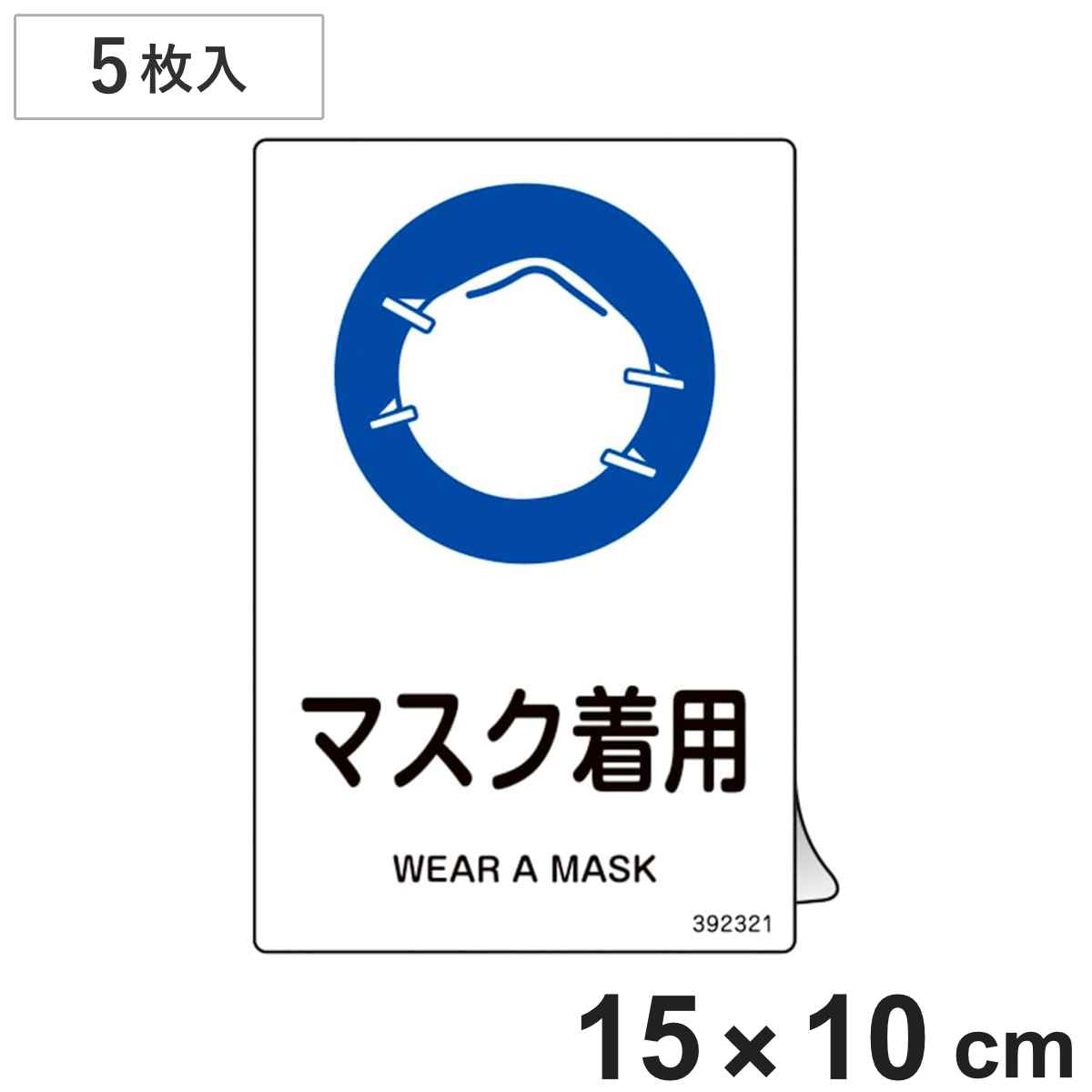JIS規格安全ステッカー標識 「マスク着用」 JAS-321 150×100mm 5枚組 392321 （ 表示シール JIS 安全標識 識別表示 ステッカー シール ラベル 看板 標識 ステッカー標識 標示 安全用品 安全対策 識別 表示 ）