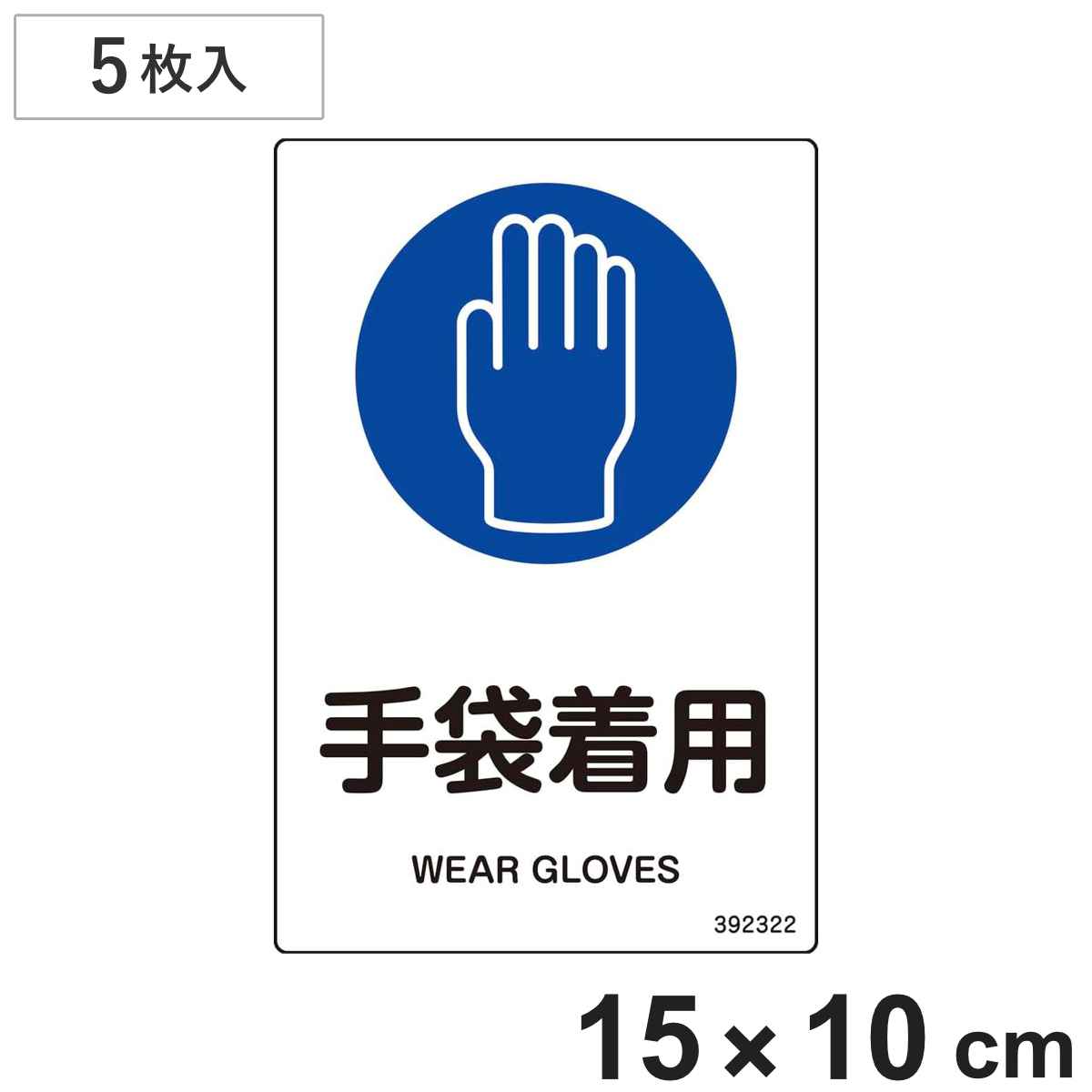 JIS規格安全標識 「手袋着用」 JAS-322 150×100mm 5枚組 392322 （ 表示シール JIS 安全標識 識別表示 ステッカー シール ラベル 看板 標識 ステッカー標識 標示 安全用品 安全対策 識別 表示 ）