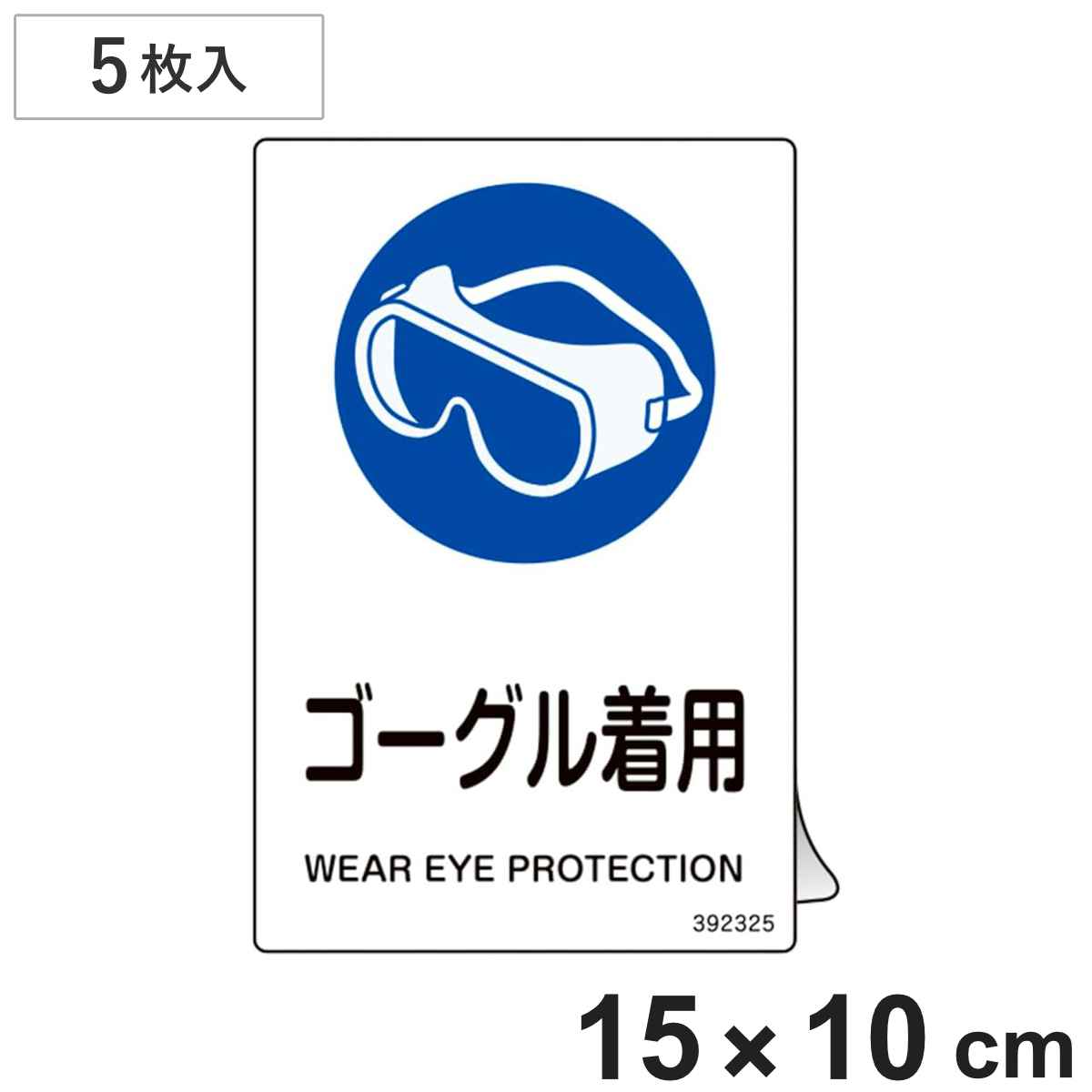 JIS規格安全ステッカー標識 「ゴーグル着用」 JAS-325 150×100mm 5枚組 392325 （ 表示シール JIS 安全標識 識別表示 ステッカー シール ラベル 看板 標識 ステッカー標識 標示 安全用品 安全対策 識別 表示 ）