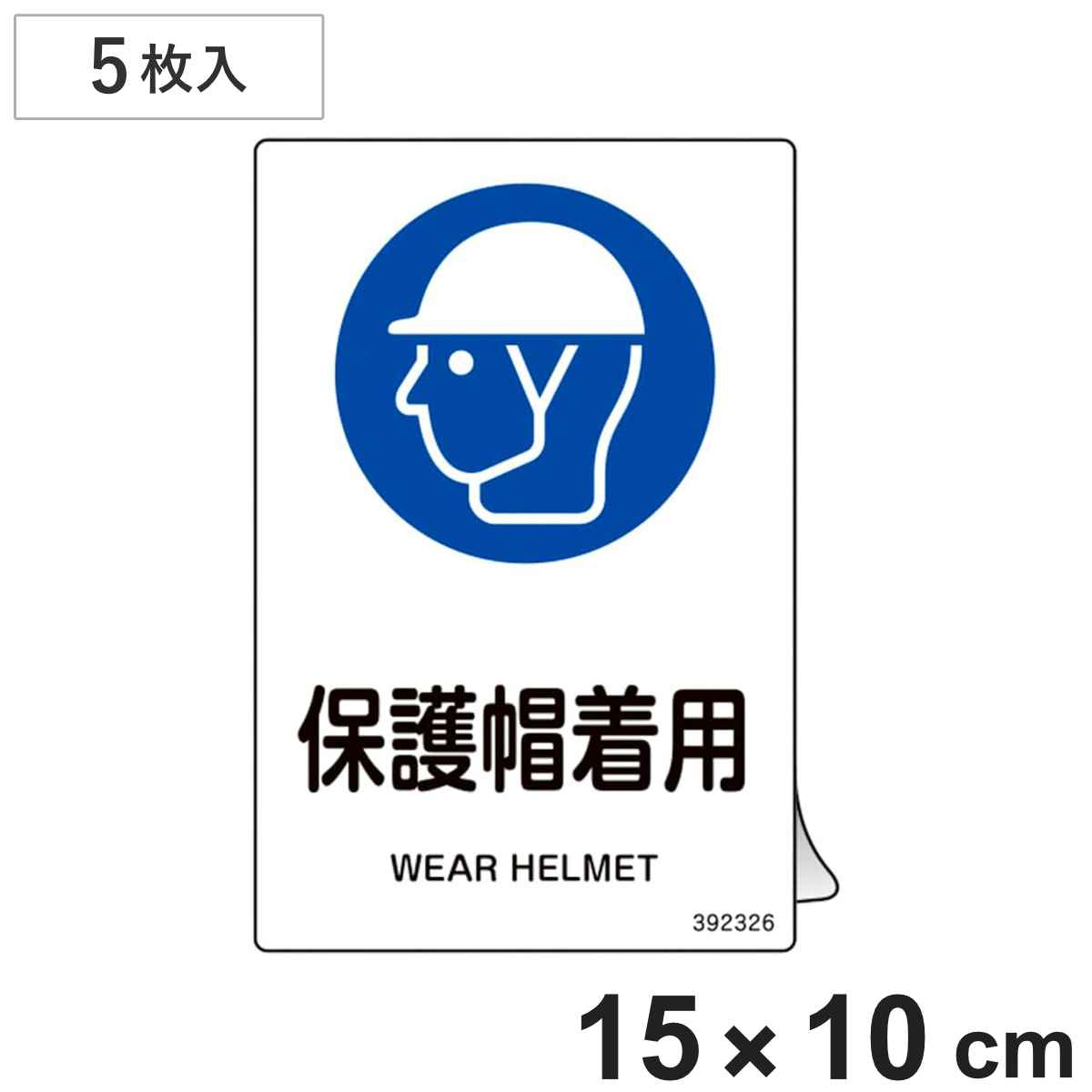 JIS規格安全ステッカー標識 「保護帽着用」 JAS-326 150×100mm 5枚組 392326 （ 表示シール JIS 安全標識 識別表示 ステッカー シール ラベル 看板 標識 ステッカー標識 標示 安全用品 安全対策 識別 表示 ）