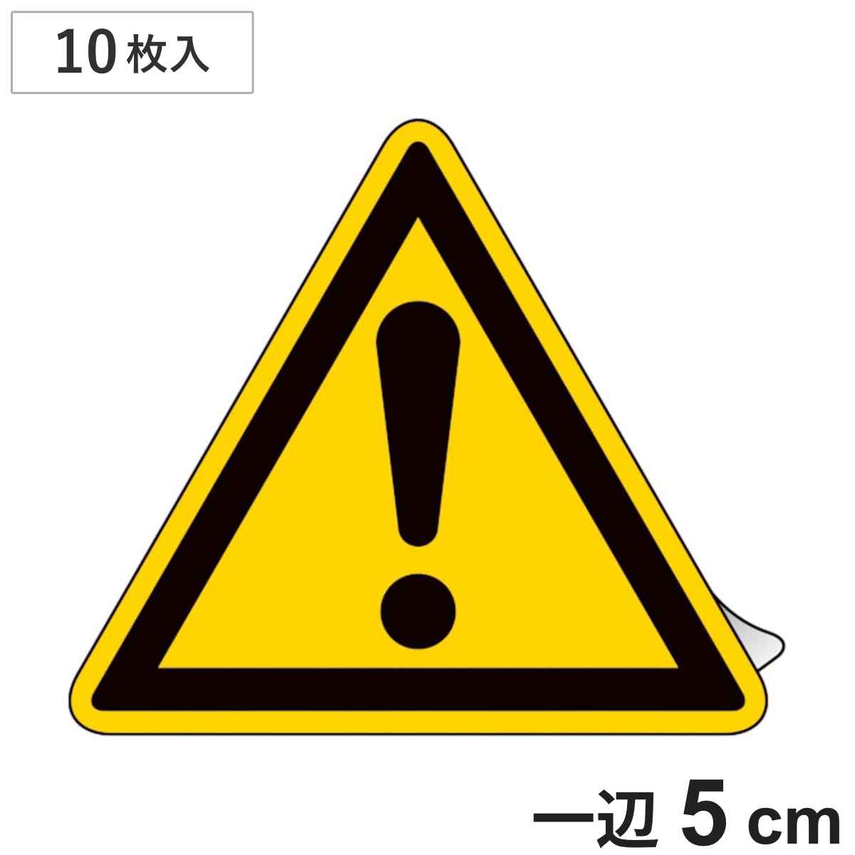 JIS規格ステッカー標識 「警告マーク」 JA-258S 50mm三角 10枚組 393258 （ 表示シール JIS 安全標識 識別表示 ステッカー シール ラベル 看板 標識 ステッカー標識 標示 安全用品 安全対策 識別 表示 ）