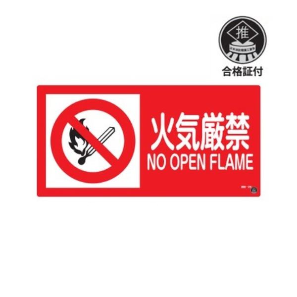 消防サイン ラミプレート 「火気厳禁」 25×50cm 推奨マーク付 日本製 （ 消防 標識 消防標識 日本語 英語 表記 注意喚起 塩化ビニール製 防災 防災用品 防災グッズ 用品 グッズ 店舗 会社 オフィス 工場 安全用品 業務用品 標語 ）