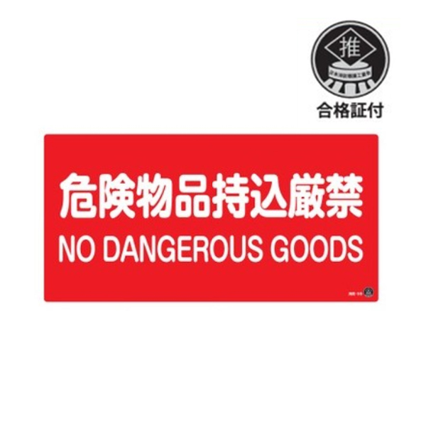 消防サイン ラミプレート 「危険物品持込み厳禁」 25×50cm 推奨マーク付 日本製 ( 消防 標識 消防標識 日本語 英語 表記 注意喚起 塩化ビニール製 防災 防災用品 防災グッズ 用品 グッズ 店舗 )