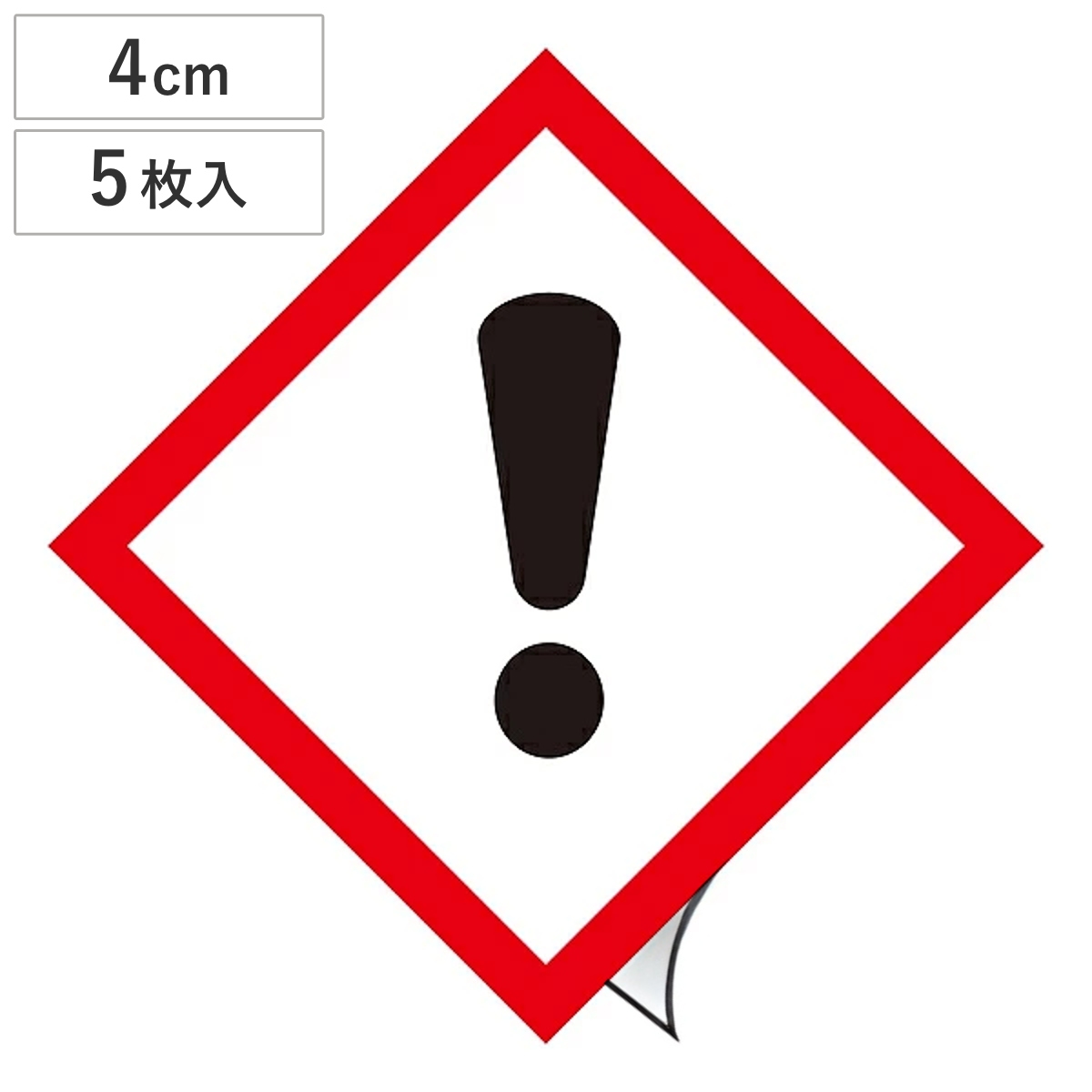 GHSラベル ステッカー 「感嘆符」 4×4cm GHS-7(小) 5枚1組 ( 標識 表示 貼り付け 絵表示 イラスト GHS-7小 危険有害性 注意 警告 危険 絵 )