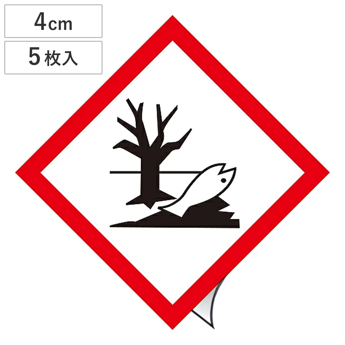 GHSラベル ステッカー 「環境」 4×4cm GHS-8(小) 5枚1組 ( 標識 表示 貼り付け 絵表示 イラスト GHS-8小 危険有害性 注意 警告 危険 絵 )