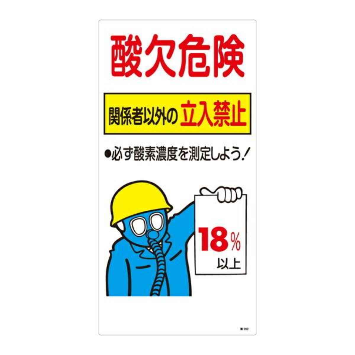 標識 酸欠注意事項標識 「酸欠危険」 酸-202 60×30cm ( 酸欠関係標識 酸欠 酸素濃度 18% 立入禁止 注意喚起 塩化ビニール製 安全用品 業務用品 標語 注意 喚起 標示看板 案内板 )