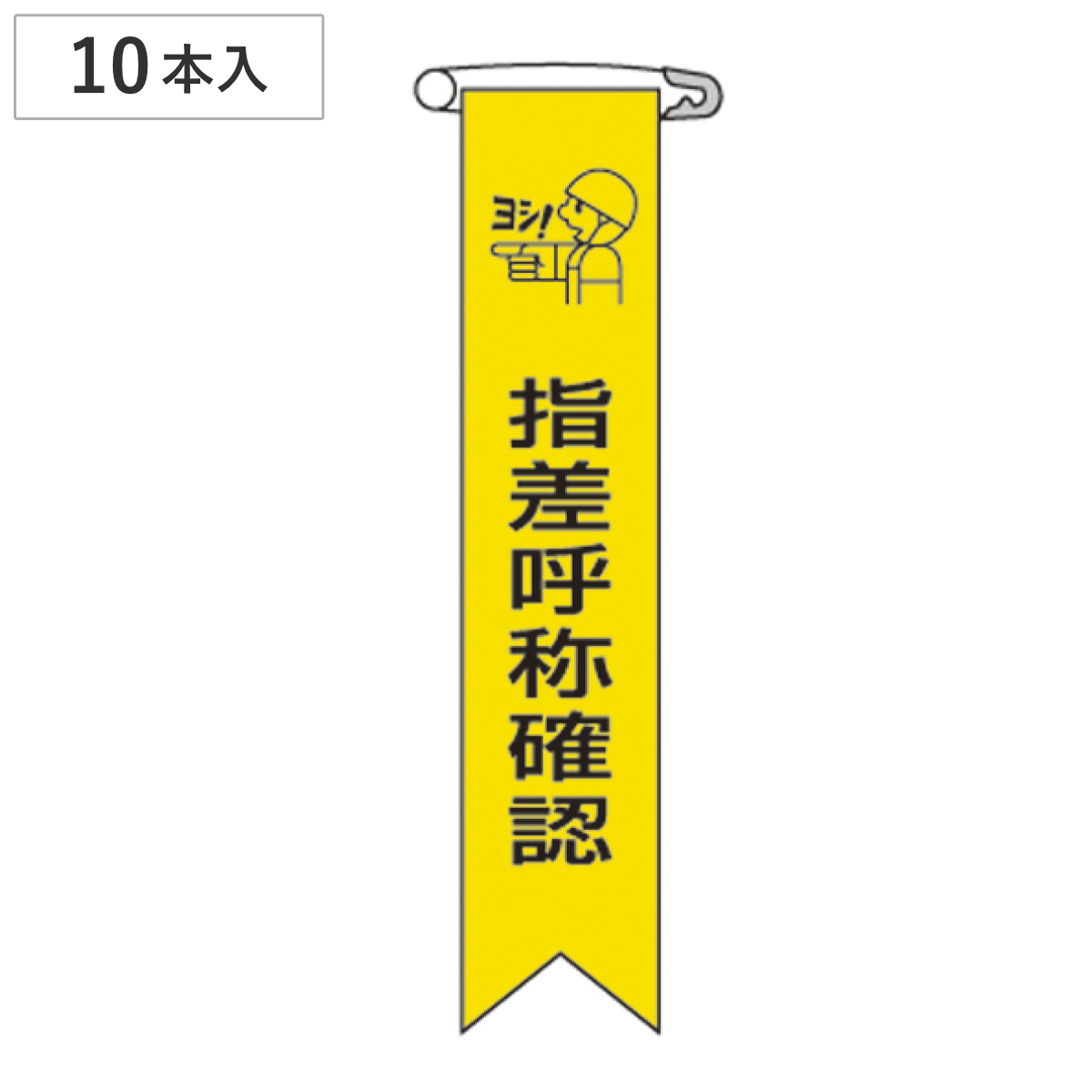 ビニールリボン リボン－5 「 指差呼称確認 」 10本1組 りぼん 日本製 （ ビニール 胸章 ワッペン 啓発 ビニール製 メッセージ 安全ピン付き 注意喚起 注意 喚起 明示 作業 現場 作業員 見やすい 安全用品 安全 用品 グッズ ）