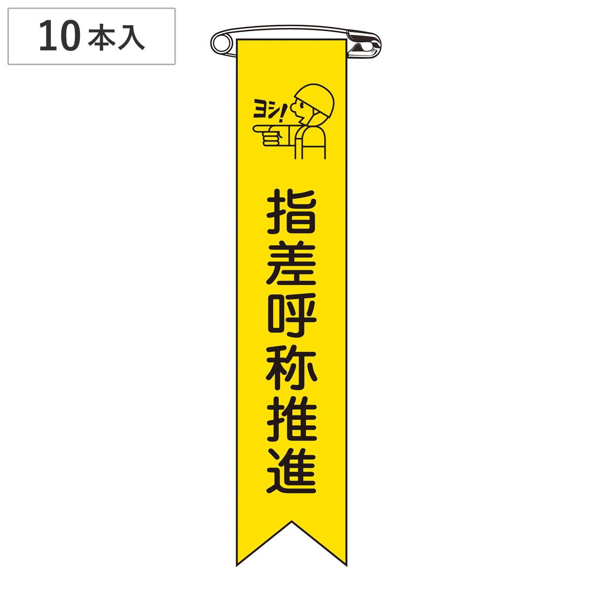 ビニールリボン リボン-18 「 指差呼称推進 」 10本1組 りぼん 日本製 ( ビニール 胸章 ワッペン 啓発 ビニール製 メッセージ 安全ピン付き 注意喚起 注意 喚起 明示 作業 現場 作業員 見やすい 安全用品 安全 用品 グッズ )
