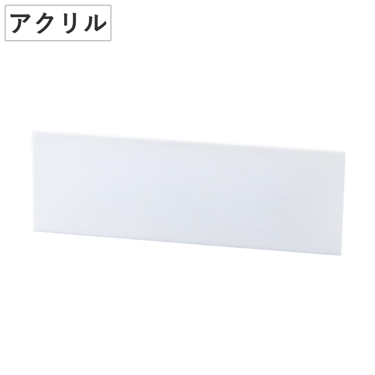 ルームプレート 貼り付けタイプ 室名－100 アクリル 白 無地 日本製 （ 片面表示 室名札 部屋名 部屋 ドア 扉 ドアプレート 表示プレート アパート マンション 玄関 緑十字 日本緑十字 案内 ）
