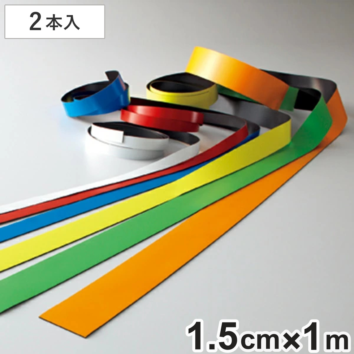 マグネカラーテープ 15mm幅 1m マグネット 磁石 テープ ステッカー フリーカット （ カラーテープ マグネットシート マグネットテープ マグネテープ カット ） 【青】