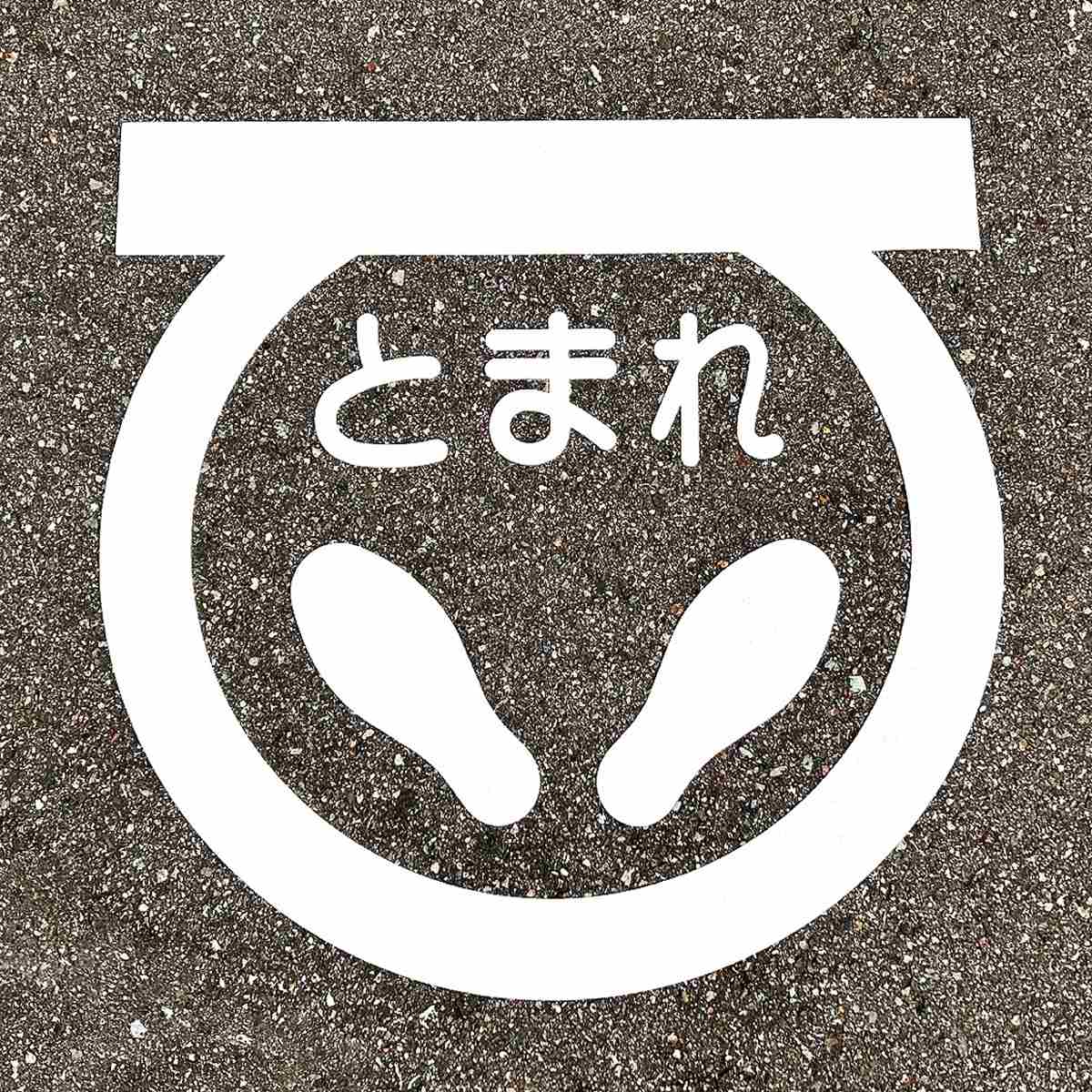 路面標示 サインマーク テープ 「 とまれ 」 RHM－1 反射 日本製 （ 路面用 標識 路面 表示 標示 路面用標識 道路 反射タイプ 足型 マーク 足型マーク 足形 サイン 注意喚起 テープ付き 安全用品 ）