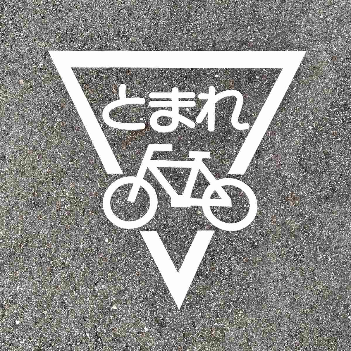 路面標示 サインマーク テープ 「 とまれ 自転車マーク 」 RHM－2 反射 日本製 （ 路面用 標識 路面 表示 標示 路面用標識 道路 反射タイプ 止まれ 自転車 マーク サイン 注意喚起 テープ付き 安全用品 ）