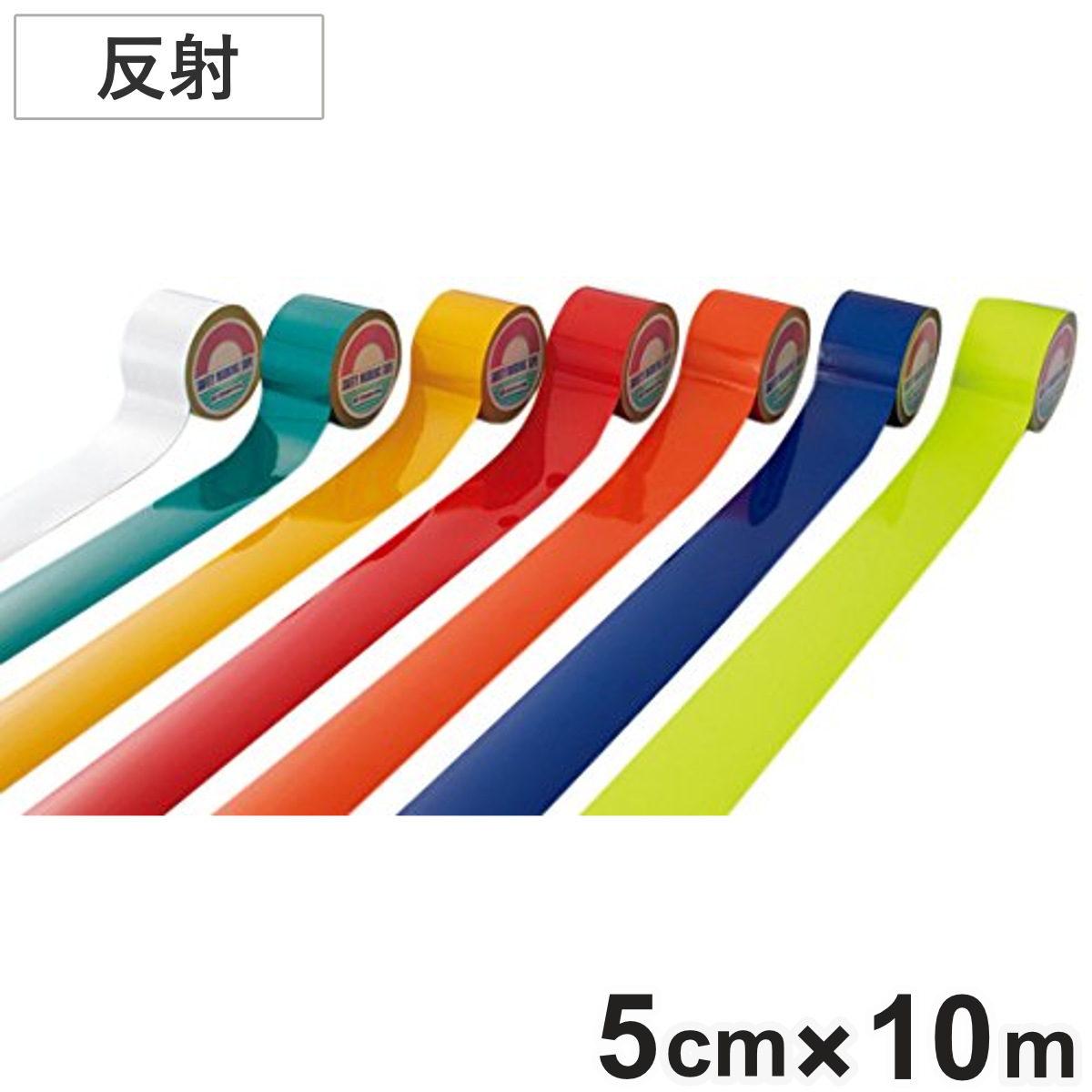 反射テープ 反射 5cm×10ｍ巻 （ リフレクター 安全用品 ） 【ホワイト】