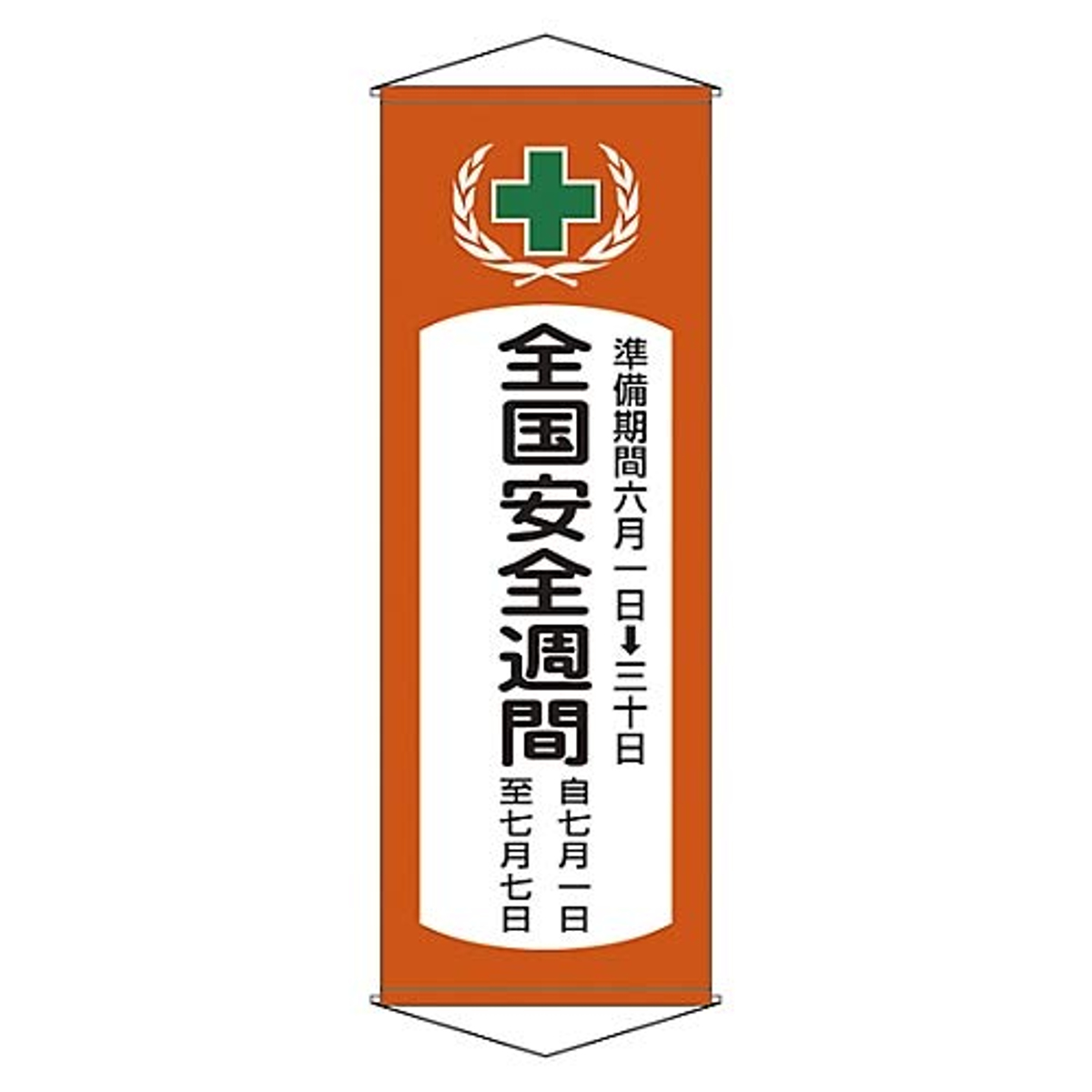 懸垂幕 「全国交通安全週間」 195x70cm 天竺布製 （ 安全用品 垂れ幕 標語 ）