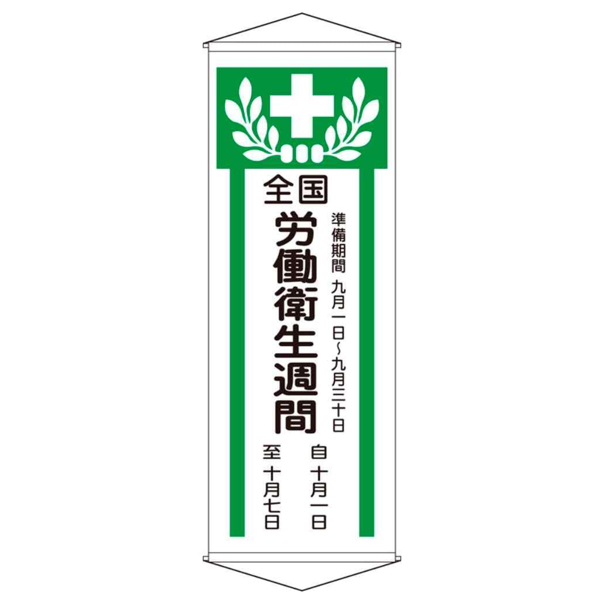 懸垂幕 「全国労働衛生週間」 195x70cm 天竺布製 （ 安全用品 垂れ幕 標語 ）