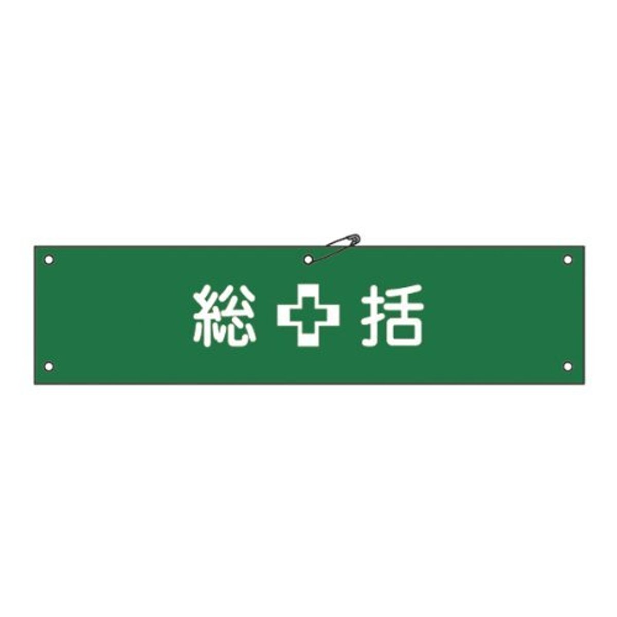 腕章 「総括」 軟質塩ビ製 9x36cm （ 安全用品 ）