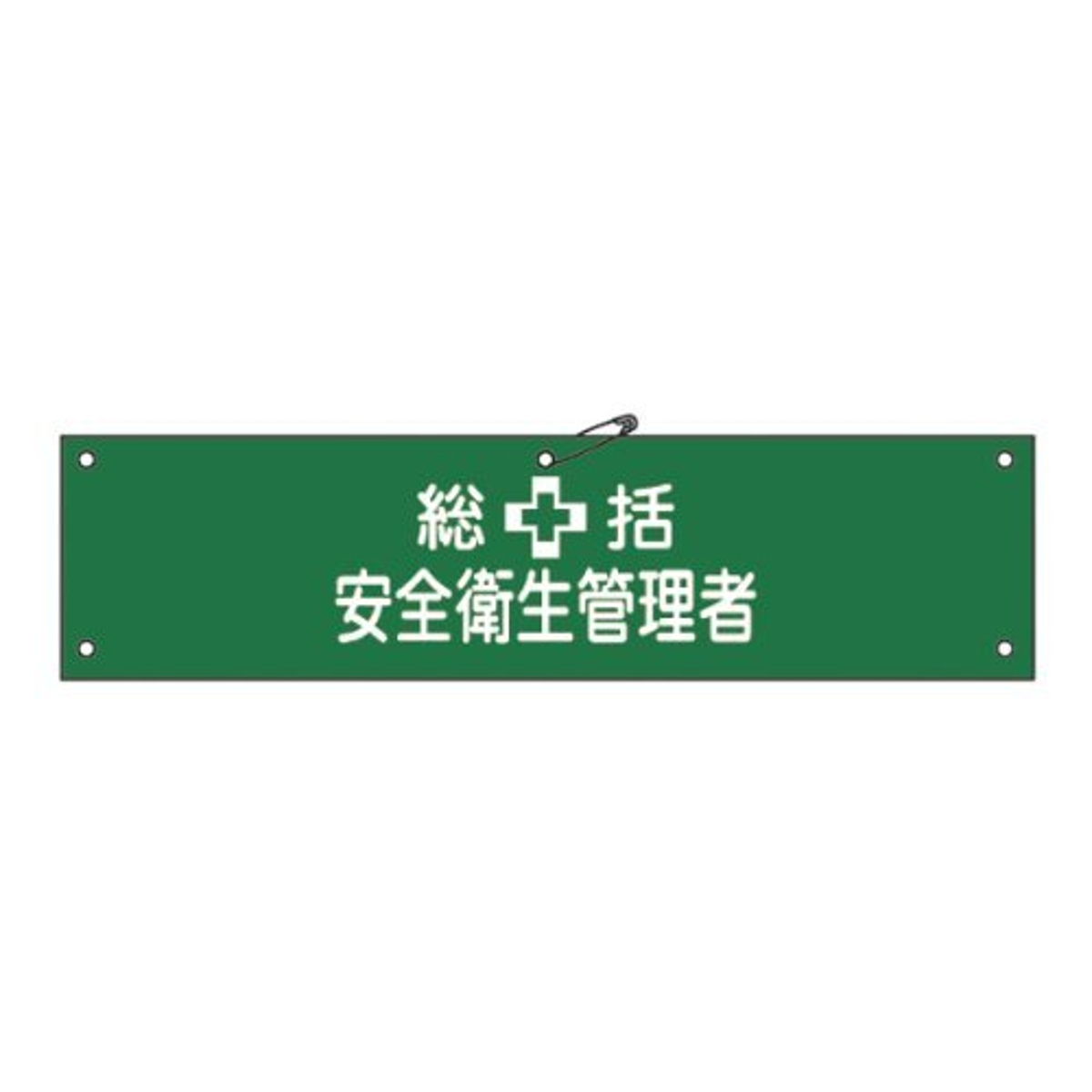 腕章 「総括 安全衛生管理者」 軟質塩ビ製 9x36cm （ 安全用品 ）