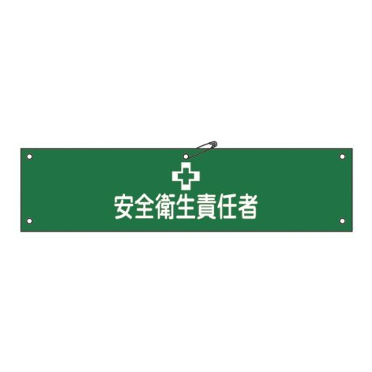 腕章 「安全衛生責任者」 軟質塩ビ製 9x36cm ( 安全用品 )