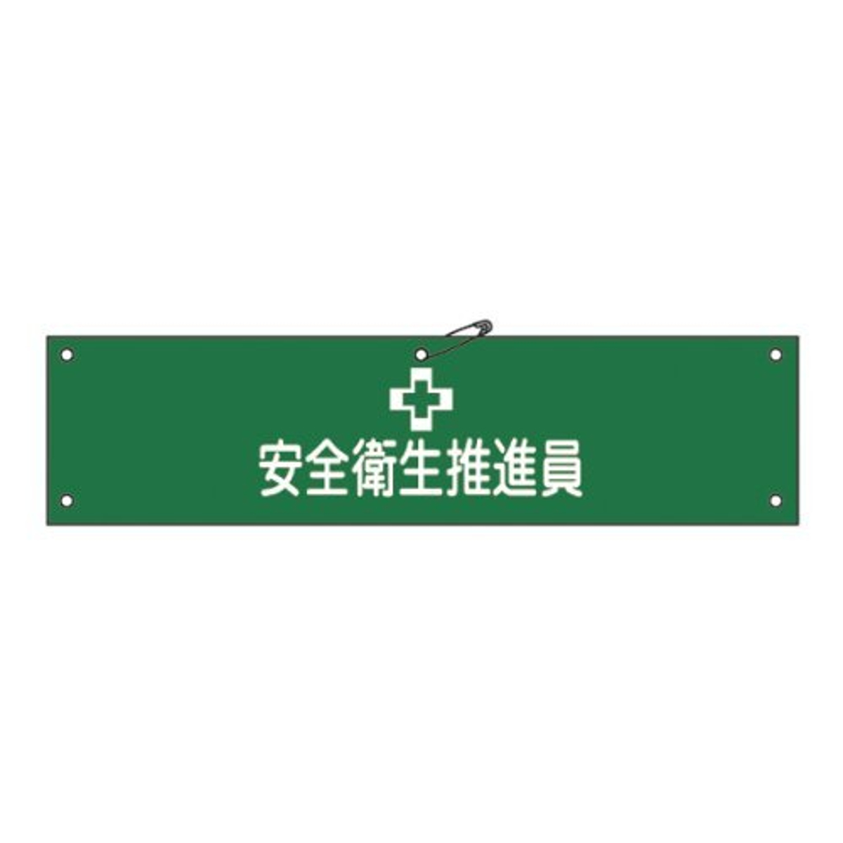 腕章 「安全衛生推進員」 軟質塩ビ製 9x36cm （ 安全用品 ）