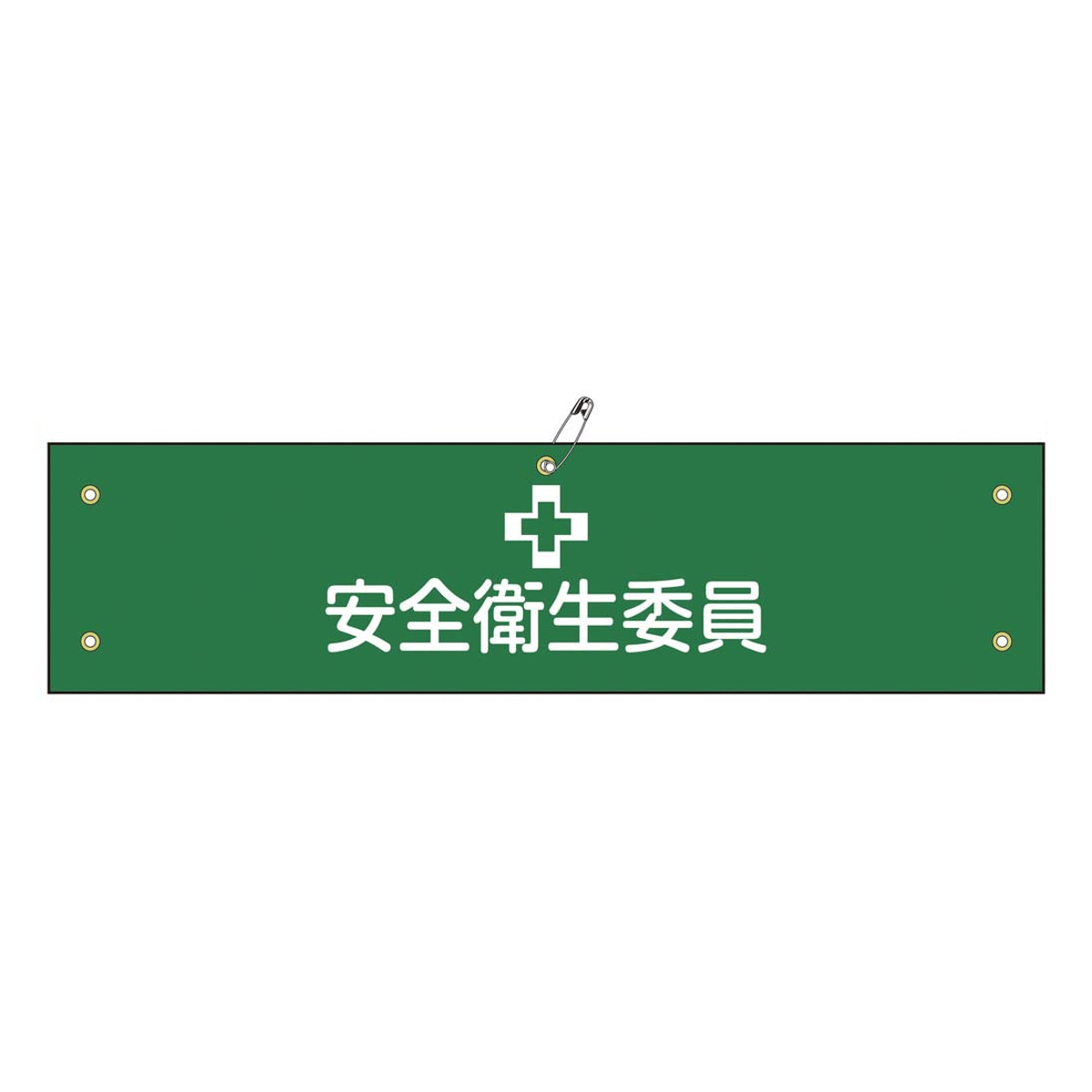 腕章 「安全衛生委員」 軟質塩ビ製 9x36cm ( 安全用品 )