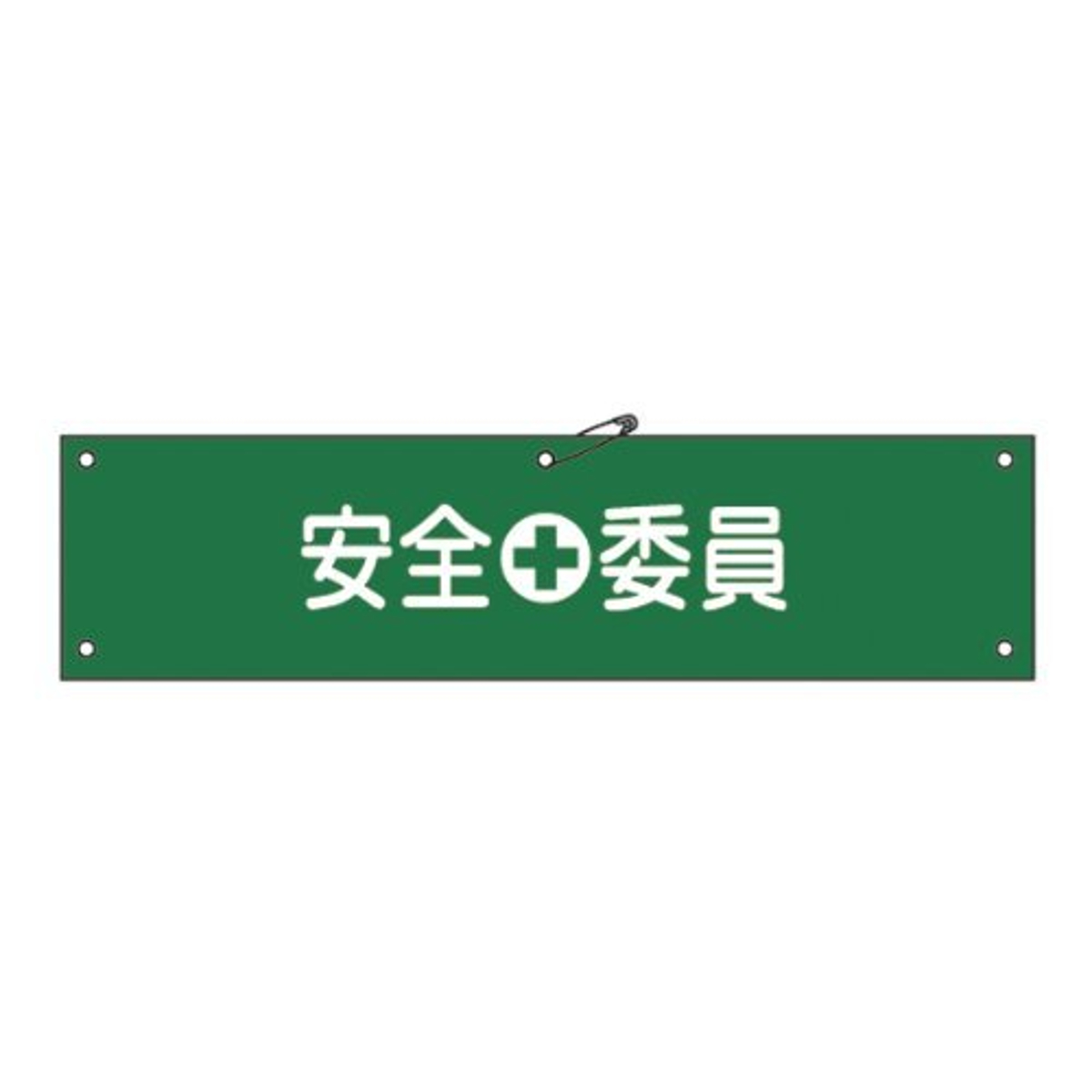 腕章 「 安全委員 」 軟質塩ビ製 9×36cm （ 安全用品 ）
