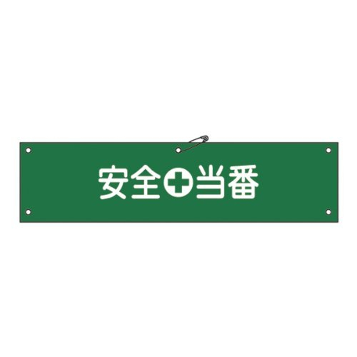 腕章 「 安全当番 」 軟質塩ビ製 9×36cm ( 安全用品 )