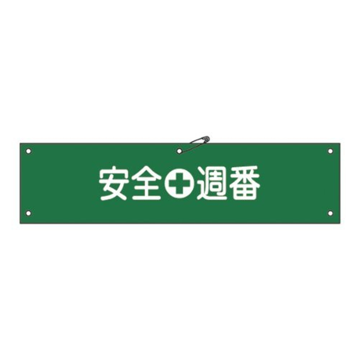 腕章 「 安全週番 」 軟質塩ビ製 9×36cm （ 安全用品 ）
