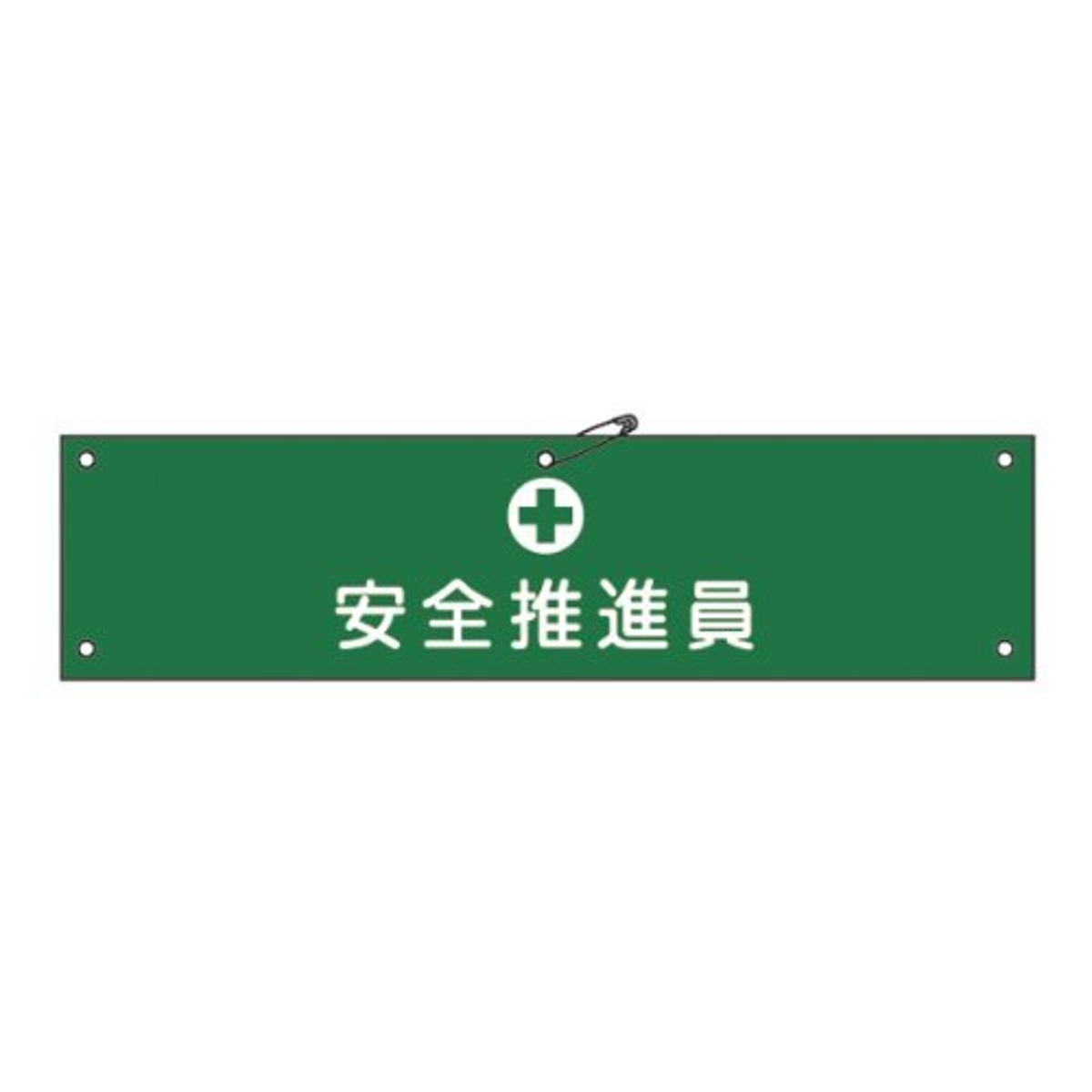 腕章 「 安全推進員 」 軟質塩ビ製 9×36cm （ 安全用品 ）