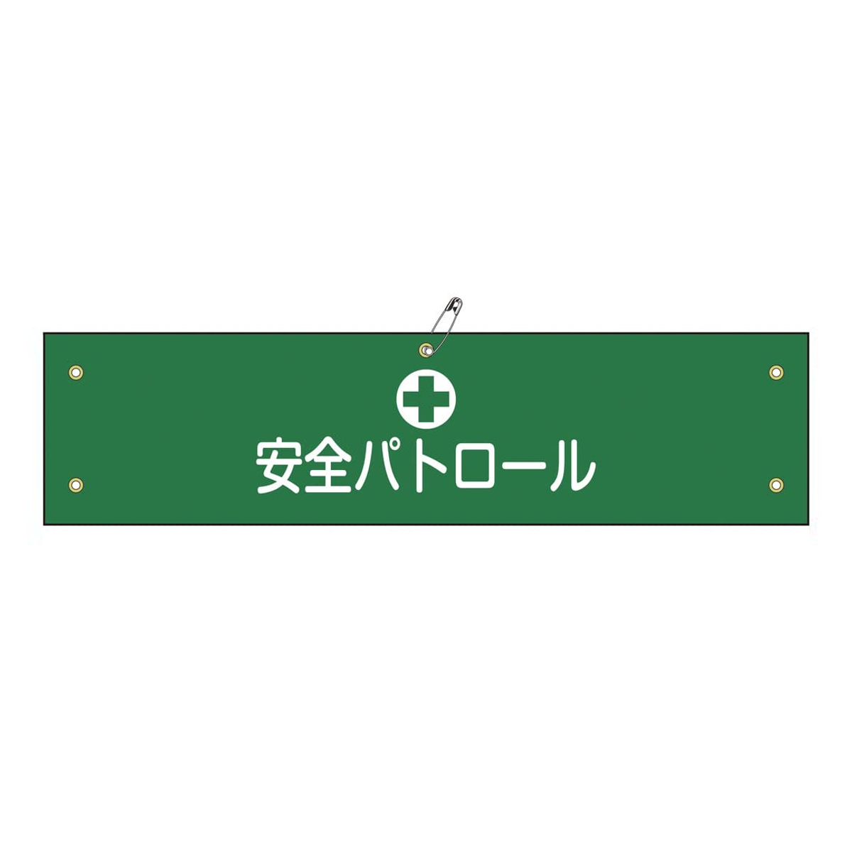 腕章 「 安全パトロール 」 軟質塩ビ製 9×36cm （ 安全用品 ）