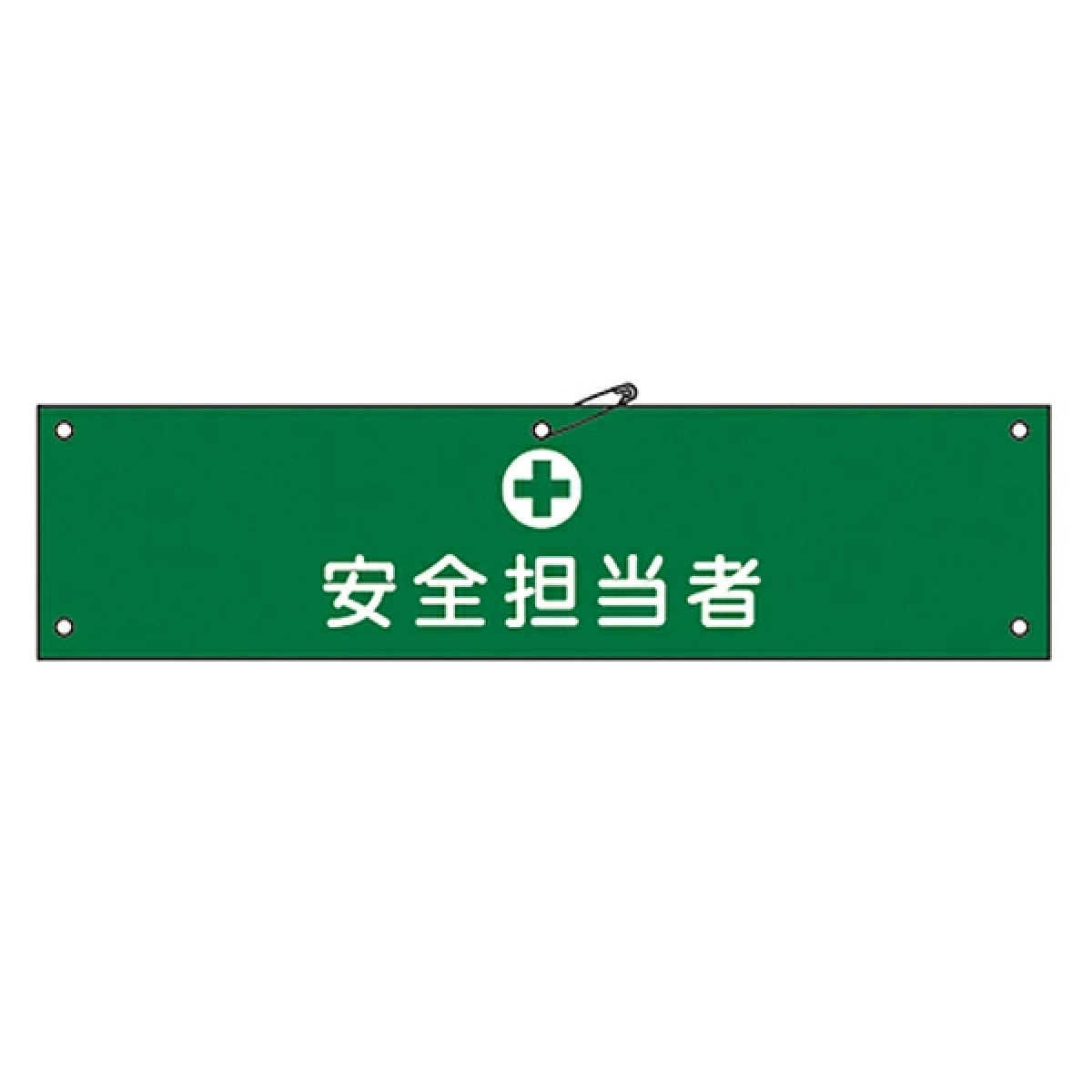 腕章 「 安全担当者 」 軟質塩ビ製 9×36cm （ 安全用品 ）