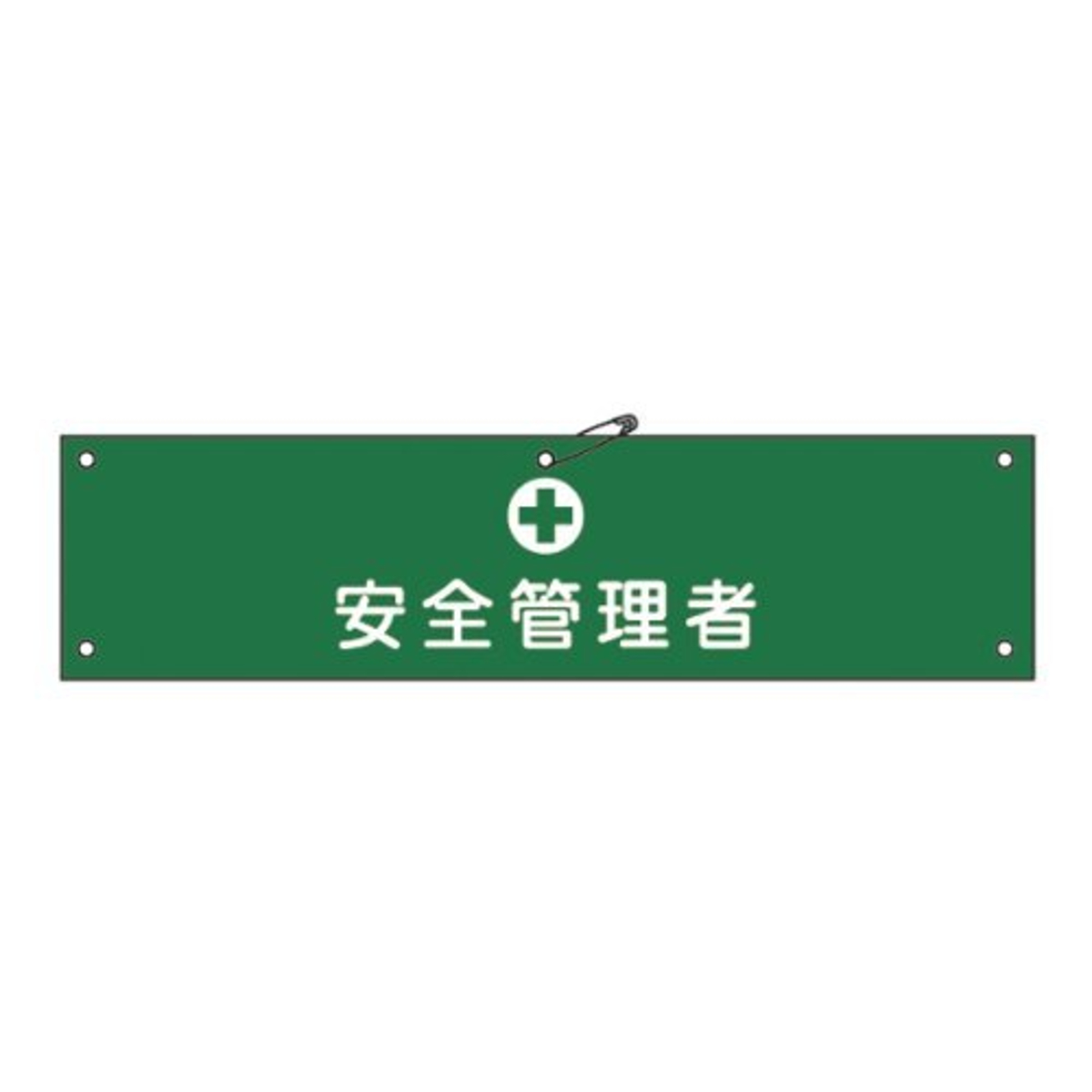腕章 「 安全管理者 」 軟質塩ビ製 9×36cm （ 安全用品 ）