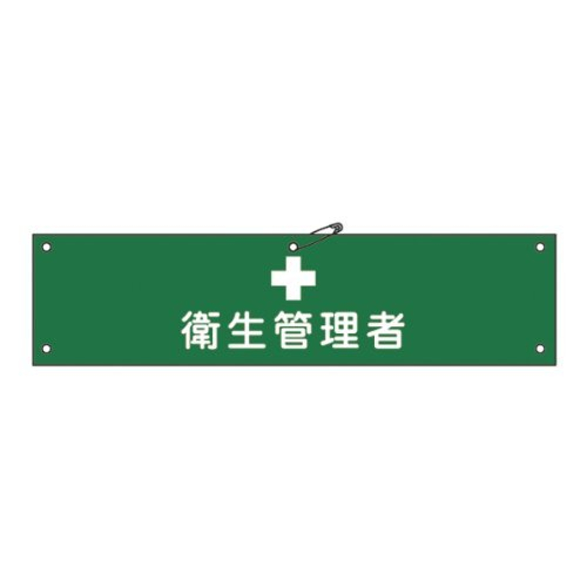 腕章 「 衛生管理者 」 軟質塩ビ製 9×36cm （ 安全用品 ）