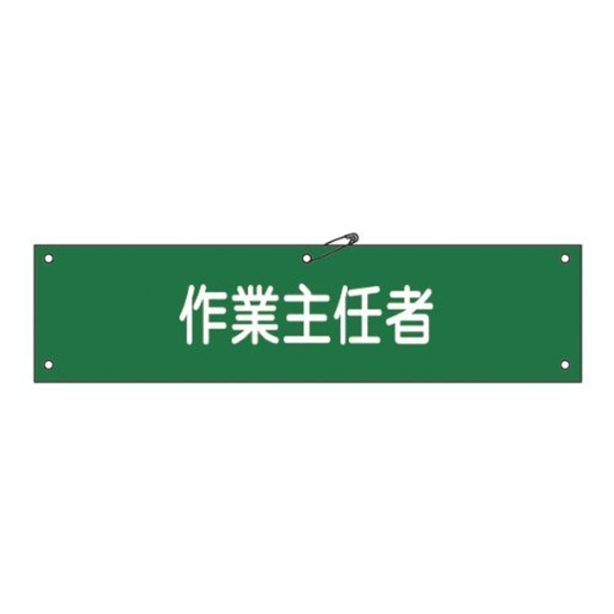 腕章 「 作業主任者 」 軟質塩ビ製 9×36cm （ 安全用品 ）