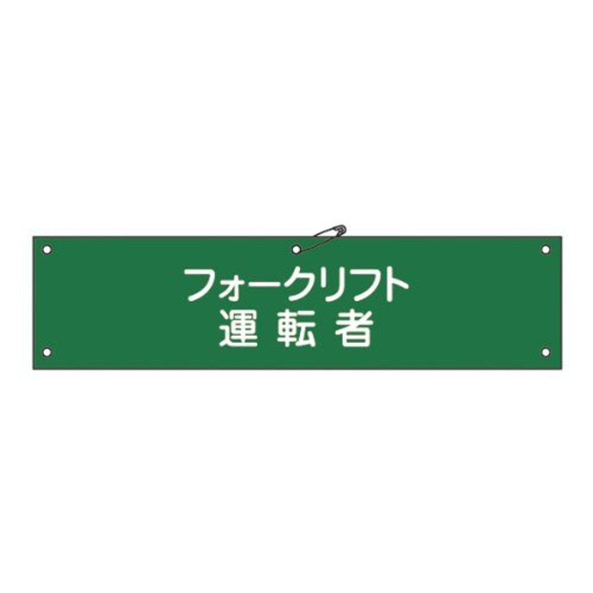 腕章 「 フォークリフト運転者 」 軟質塩ビ製 9×36cm （ 安全用品 ）