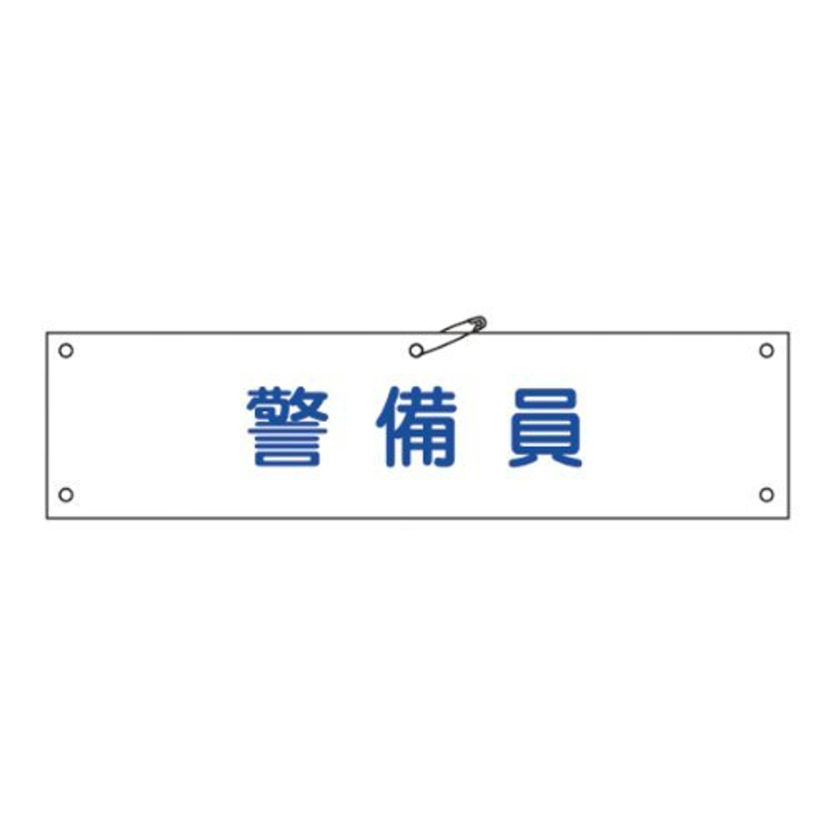 腕章 「 警備員 」 軟質塩ビ製 9×36cm （ 安全用品 ）