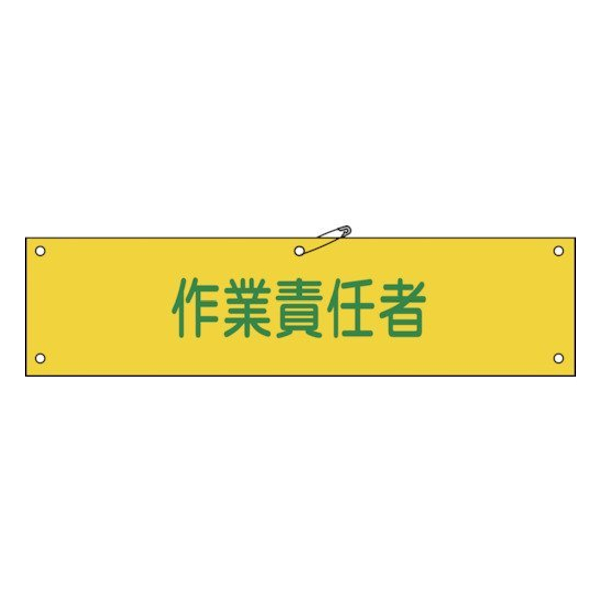 腕章 「 作業責任者 」 軟質塩ビ製 9×36cm （ 安全用品 ）