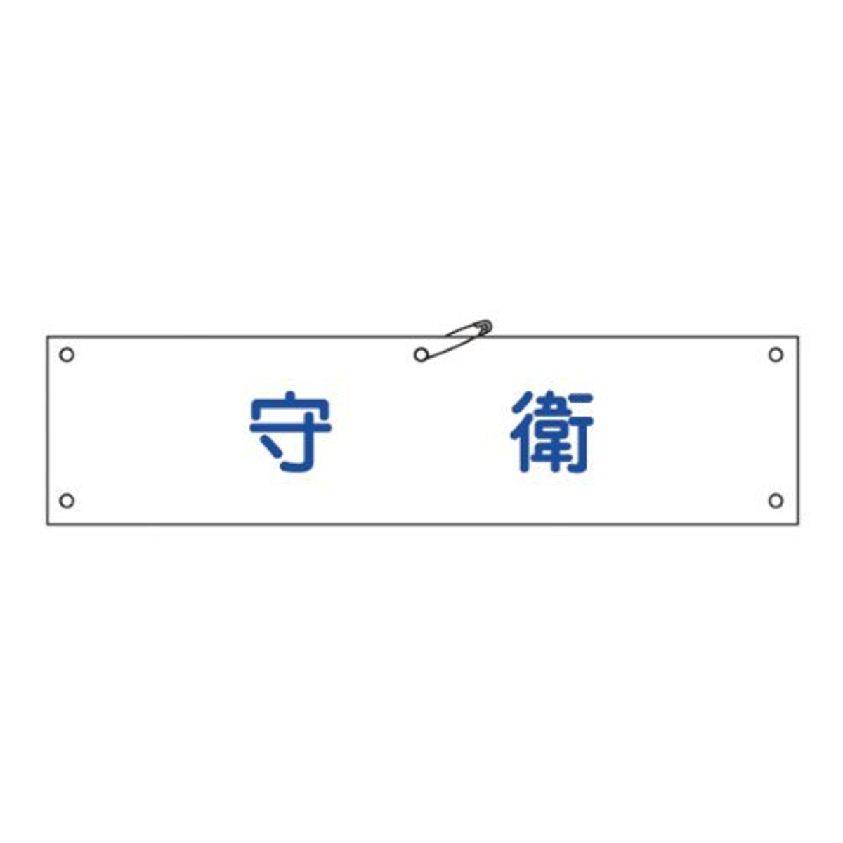 腕章 「 守衛 」 軟質塩ビ製 9×36cm （ 安全用品 ）