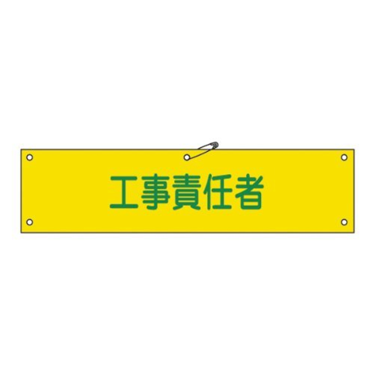 腕章 「 工事責任者 」 軟質塩ビ製 9×36cm （ 安全用品 ）