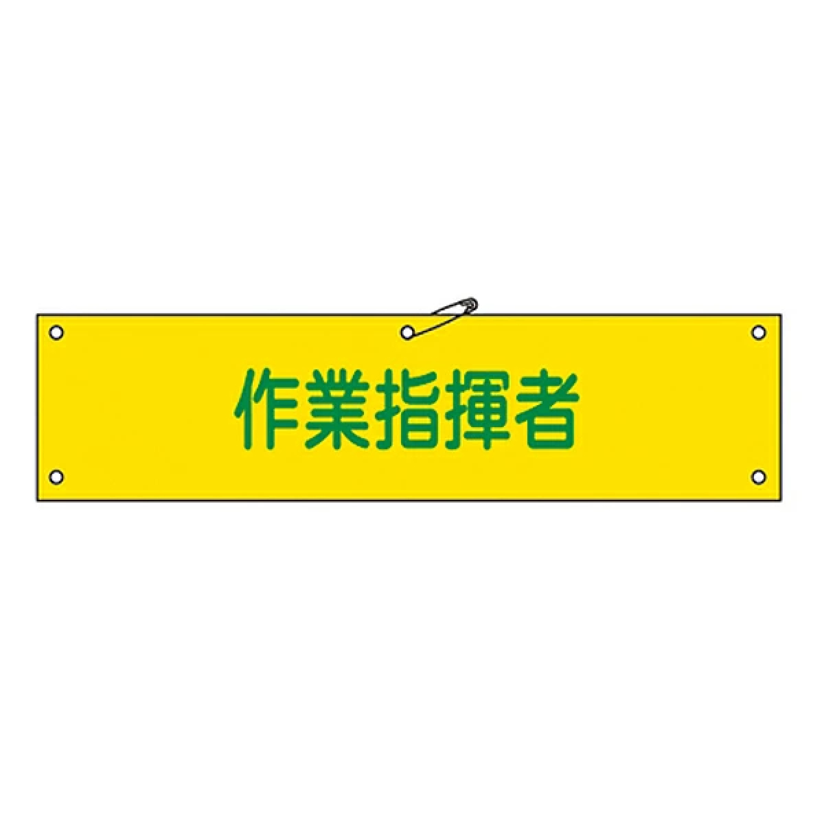腕章 「 作業指揮者 」 軟質塩ビ製 9×36cm （ 安全用品 ）