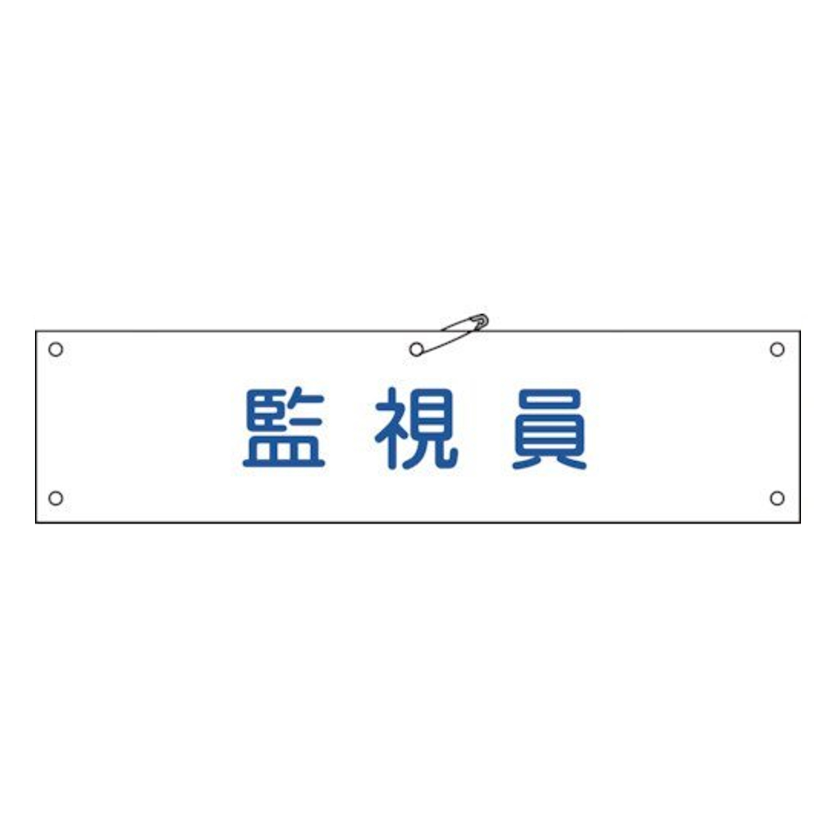 腕章 「 監視員 」 軟質塩ビ製 9×36cm （ 安全用品 ）