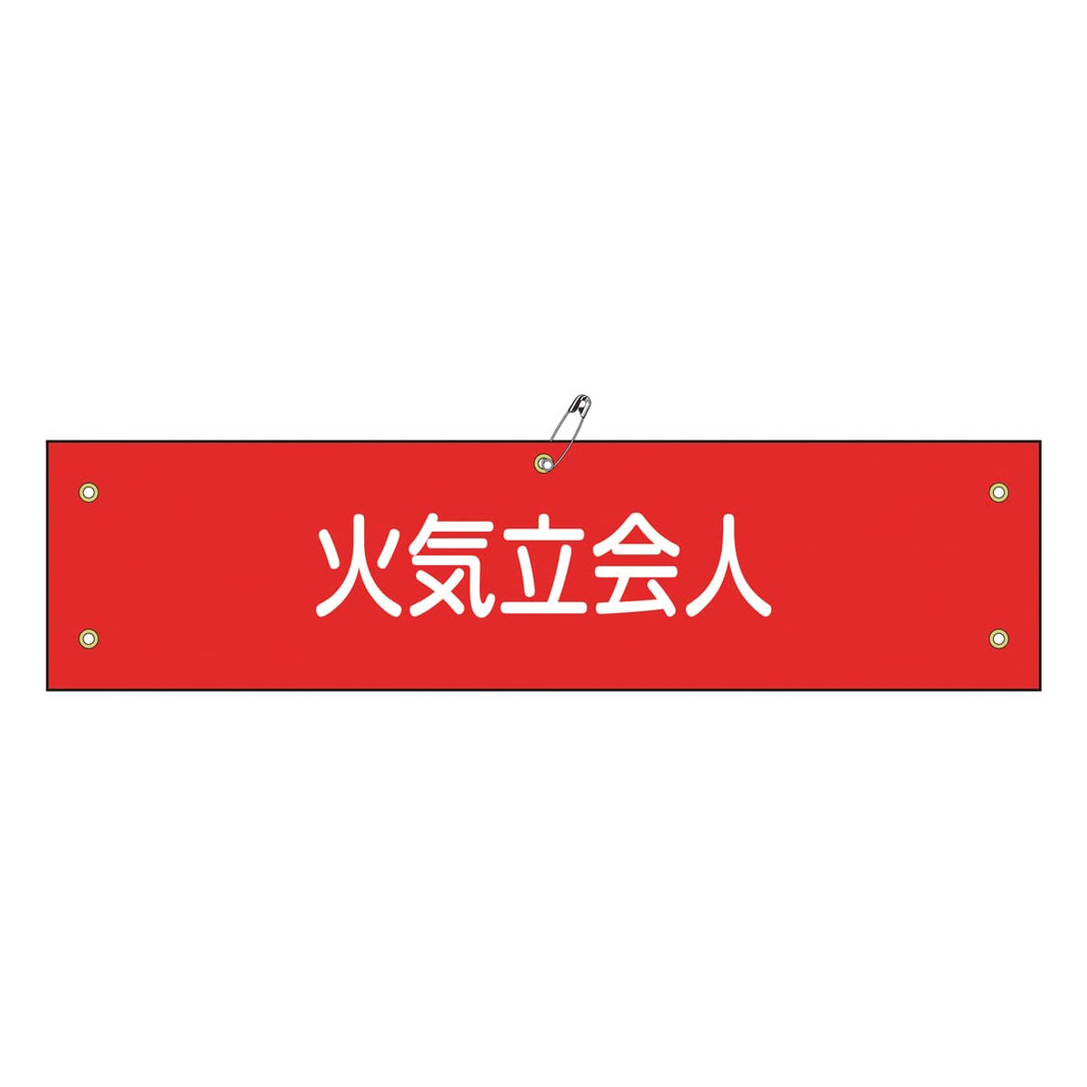 腕章 「 火気立会人 」 軟質塩ビ製 9×36cm （ 安全用品 ）