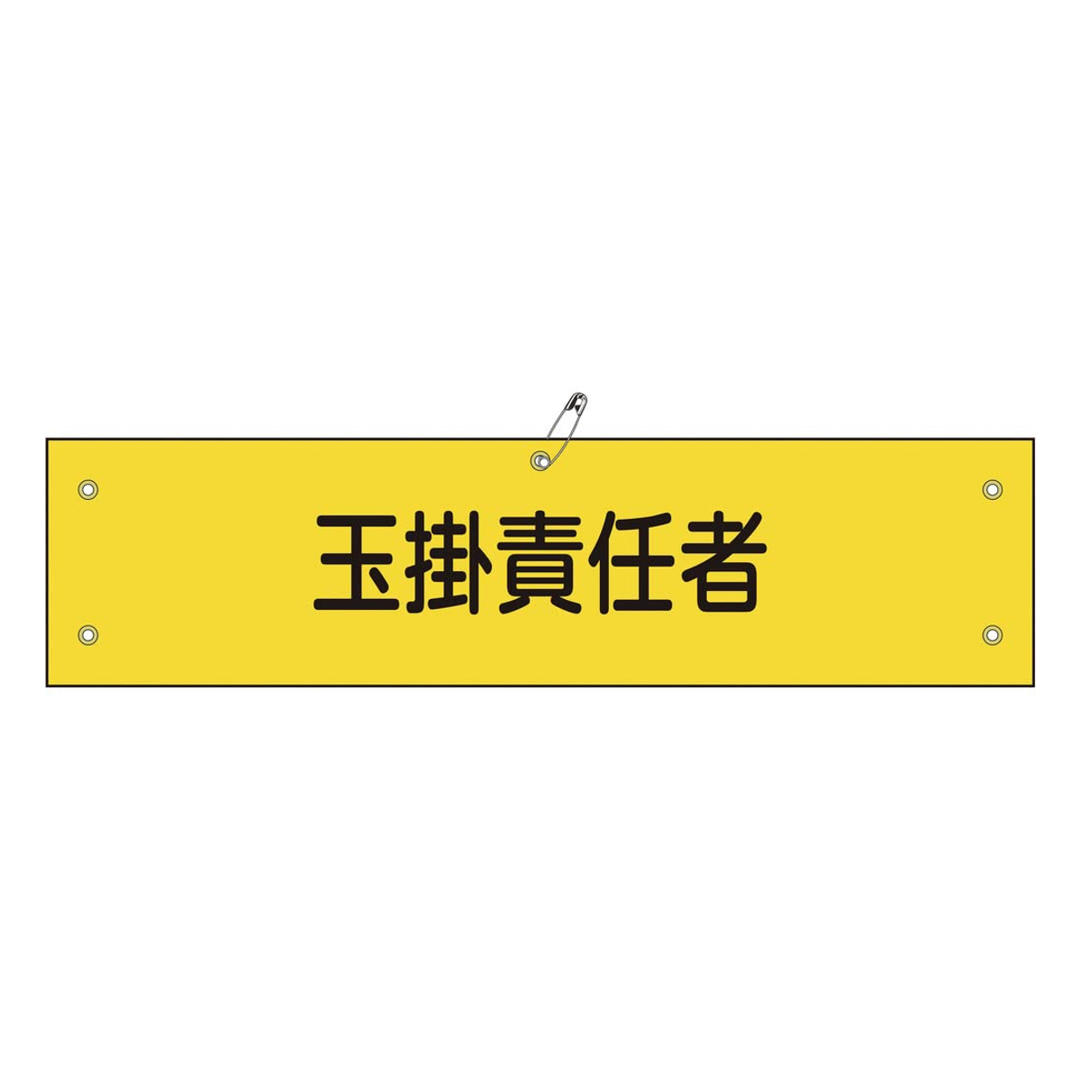 腕章 「 玉掛責任者 」 軟質塩ビ製 9×36cm （ 安全用品 ）